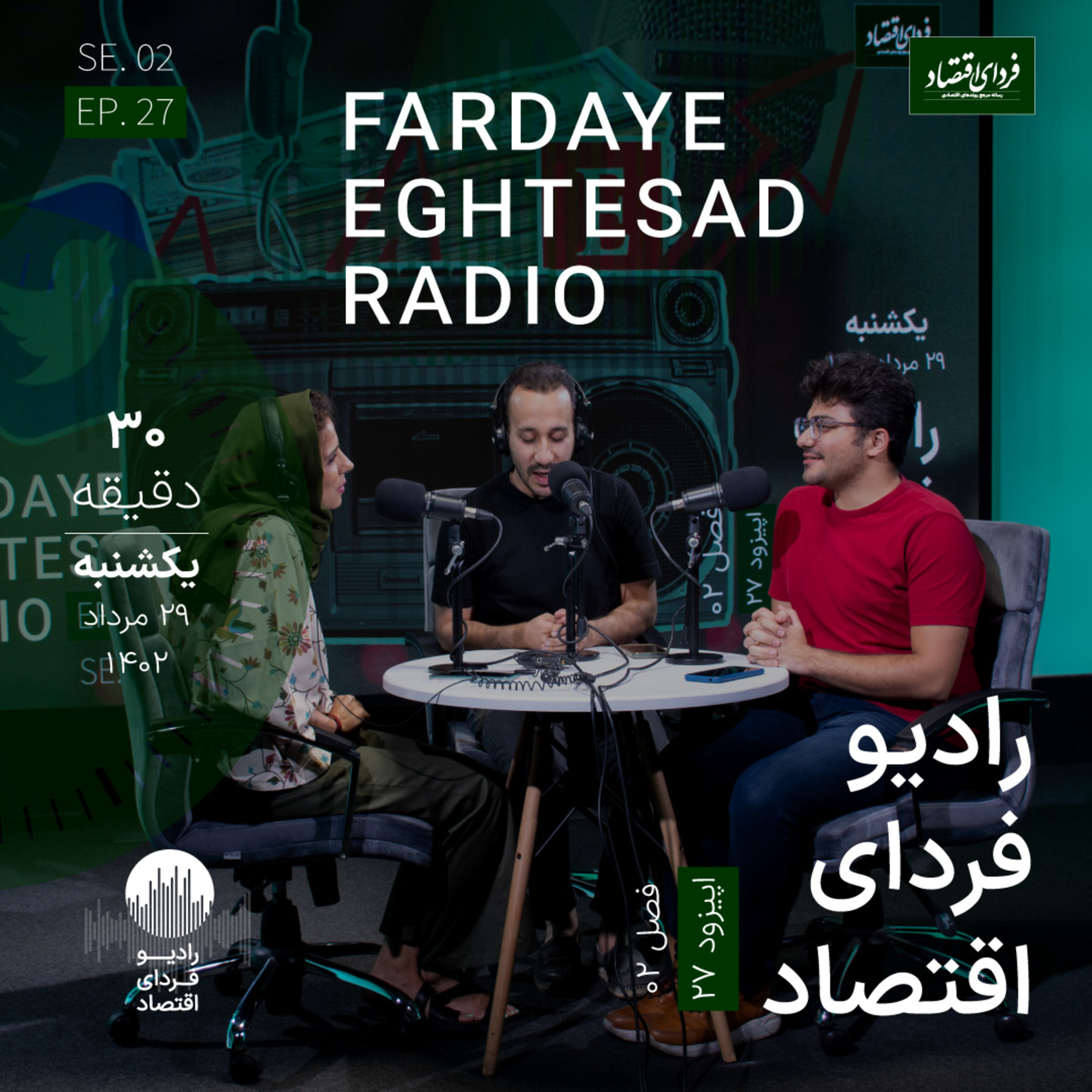 رادیو فردای اقتصاد - ۲۹ مرداد ۱۴۰۲