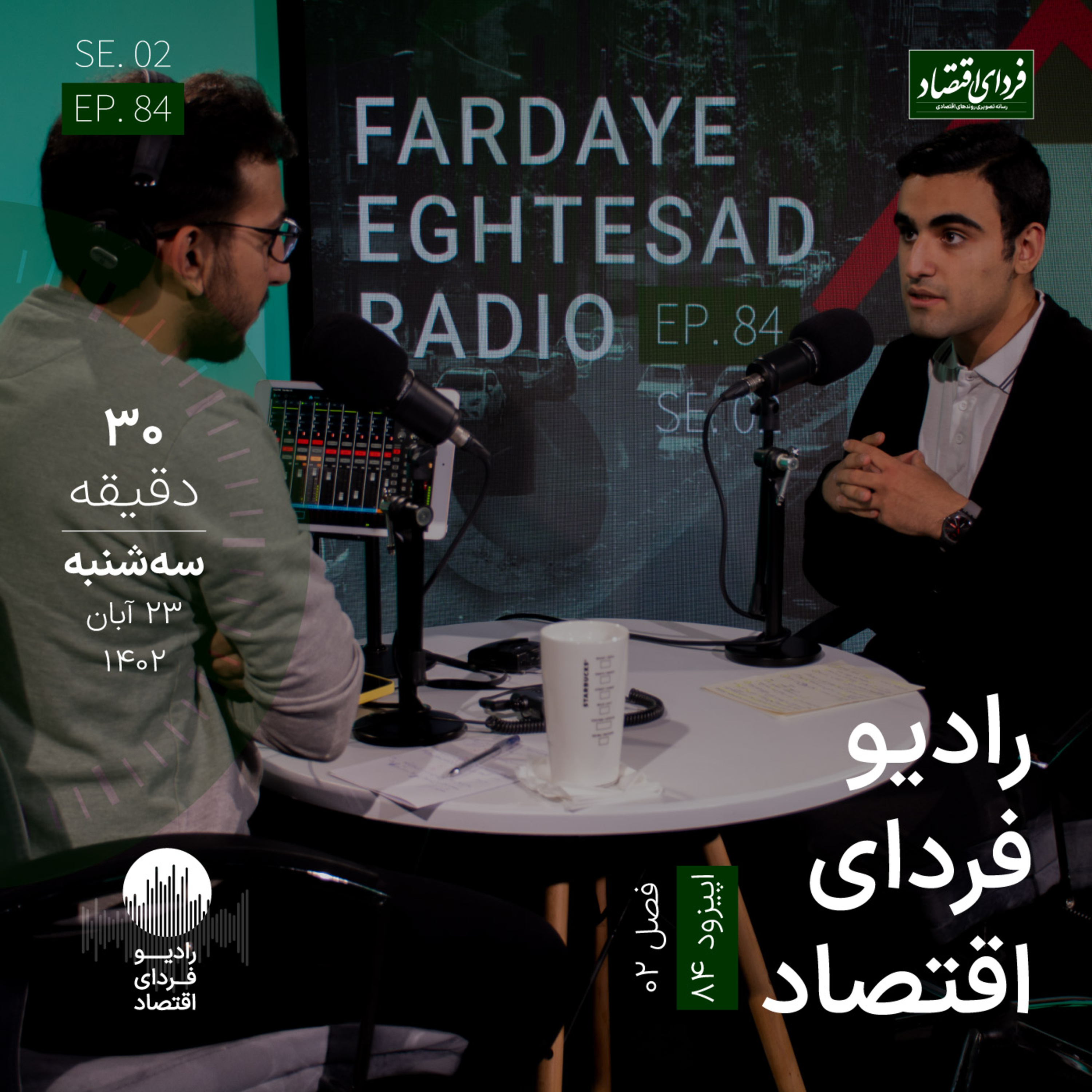 رادیو فردای اقتصاد ۲۳ آبان ۱۴۰۲