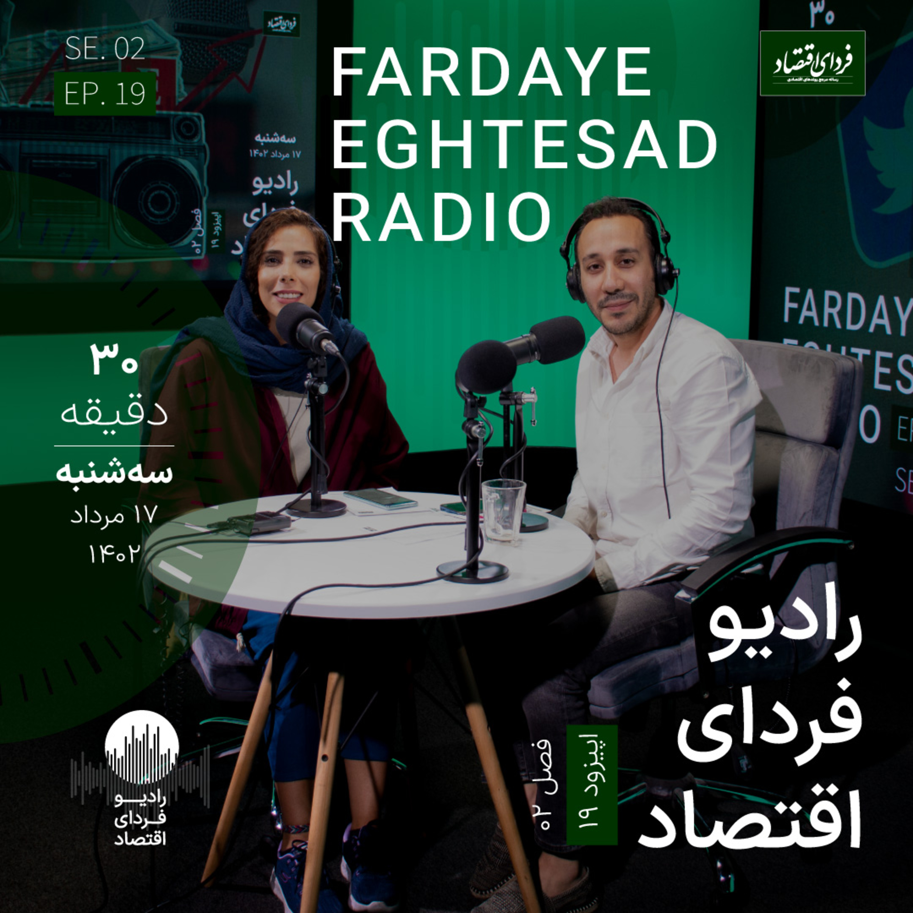 رادیو فردای اقتصاد - ۱۷ مرداد ۱۴۰۲