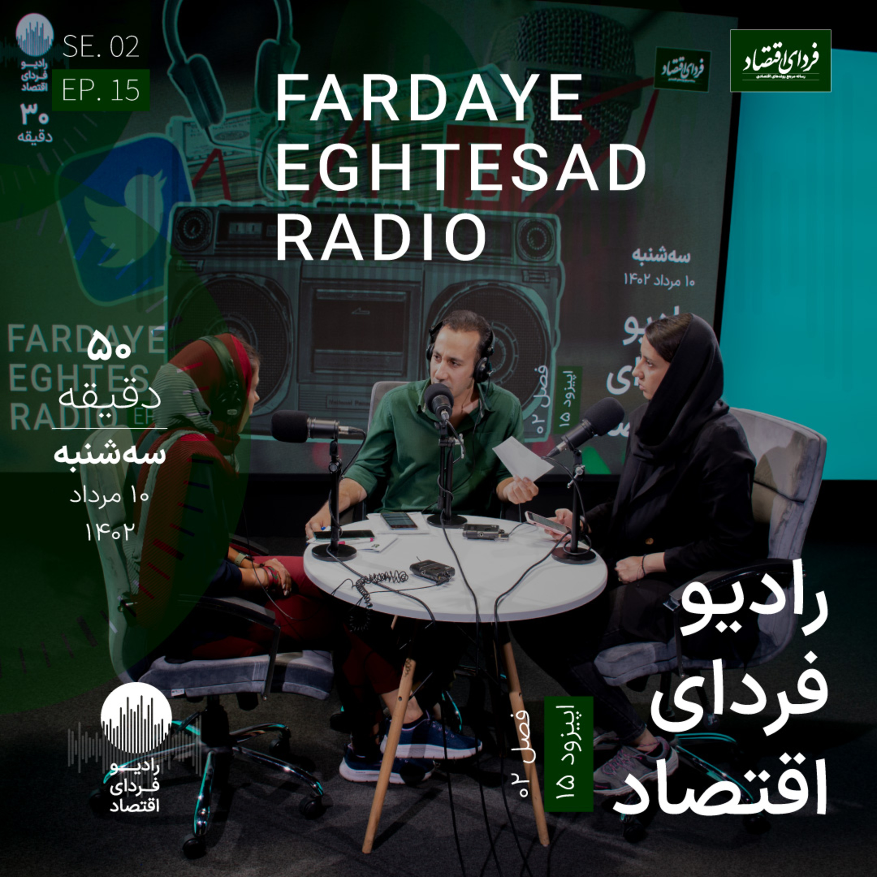 رادیو فردای اقتصاد - ۱۰ مرداد ۱۴۰۲