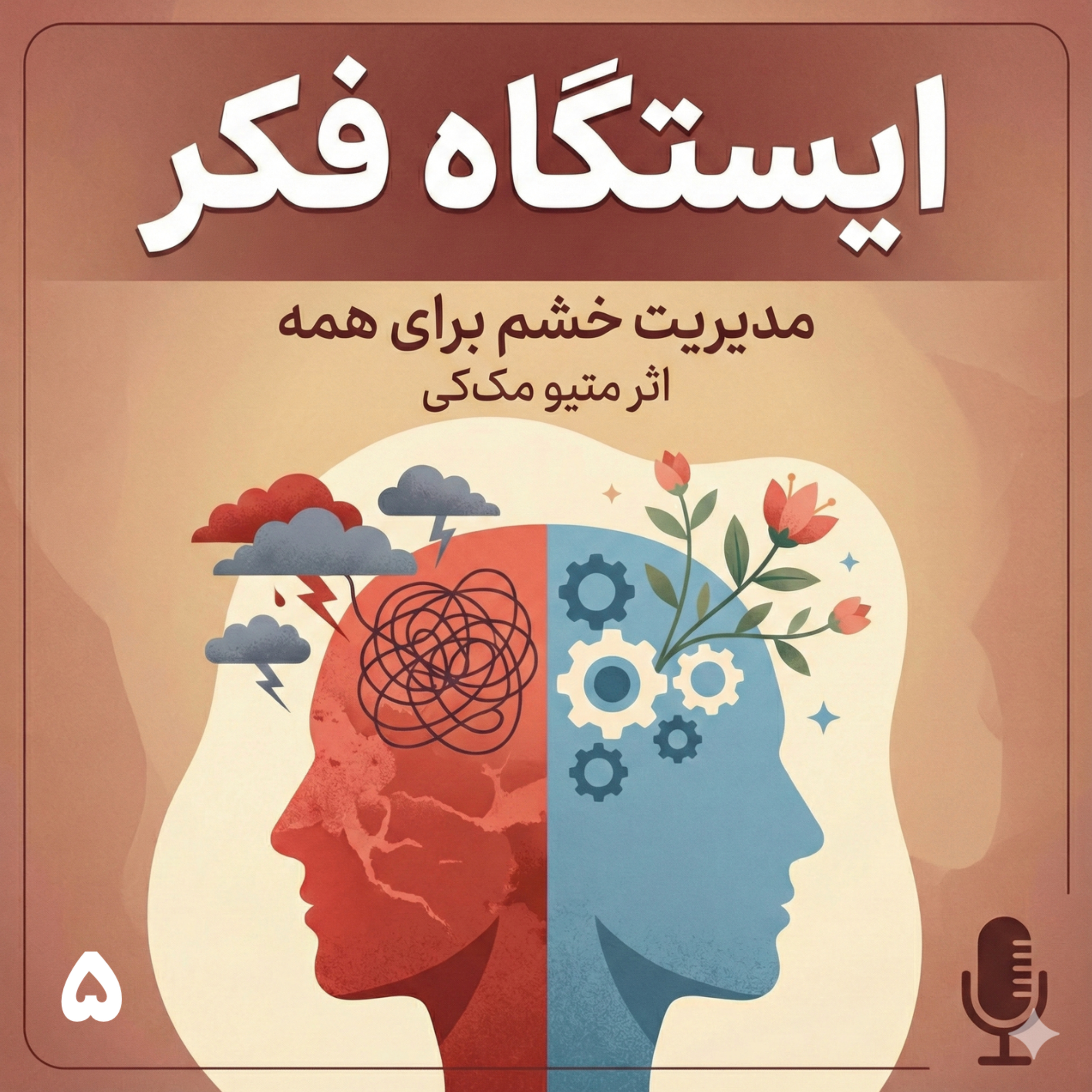 وقتی افکار ما خشم را می‌سازند: چگونه نگاه‌مان را تغییر دهیم؟