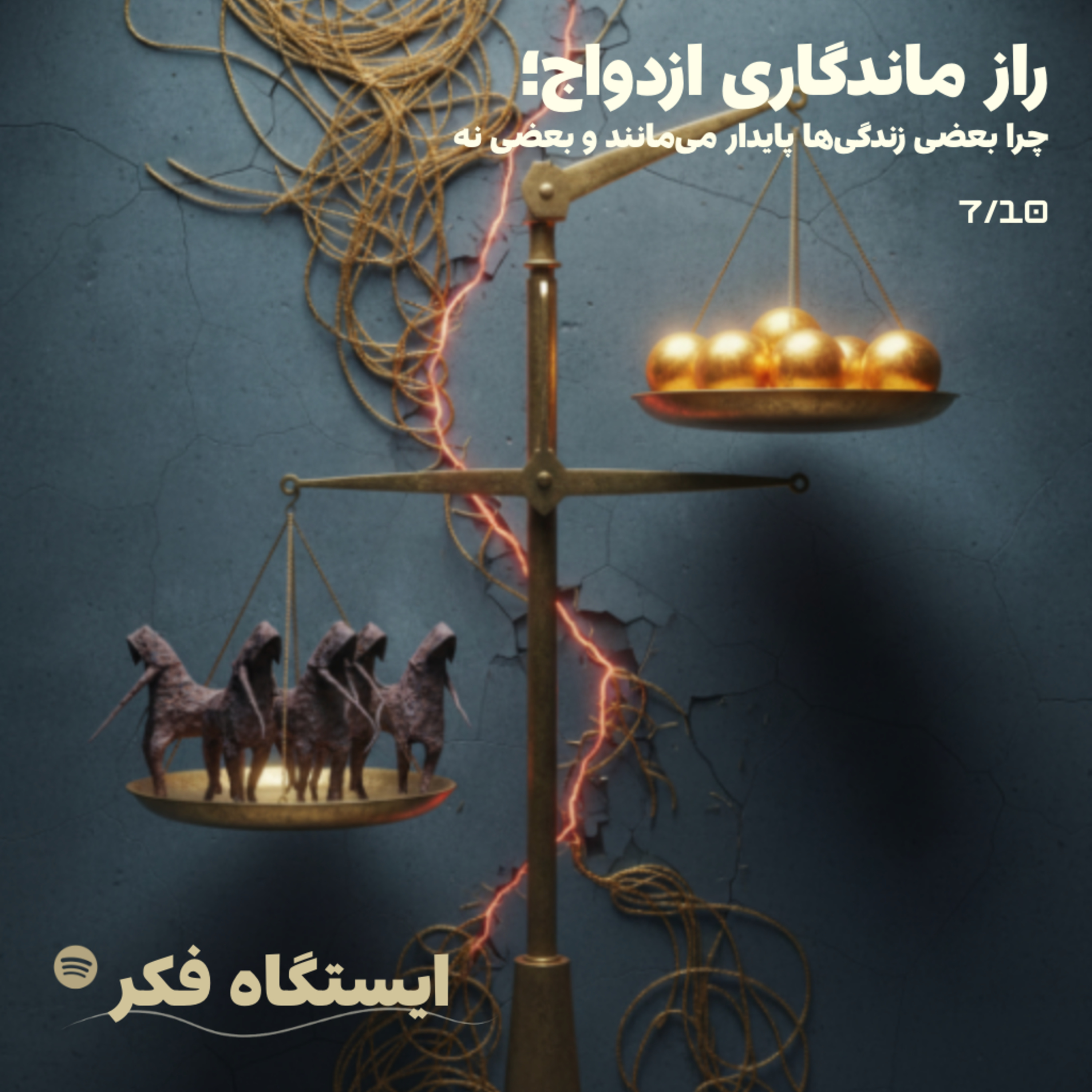 راز ماندگاری ازدواج: دو دنیای متفاوت زیر یک سقف  (قسمت ۷ از ۱۰)