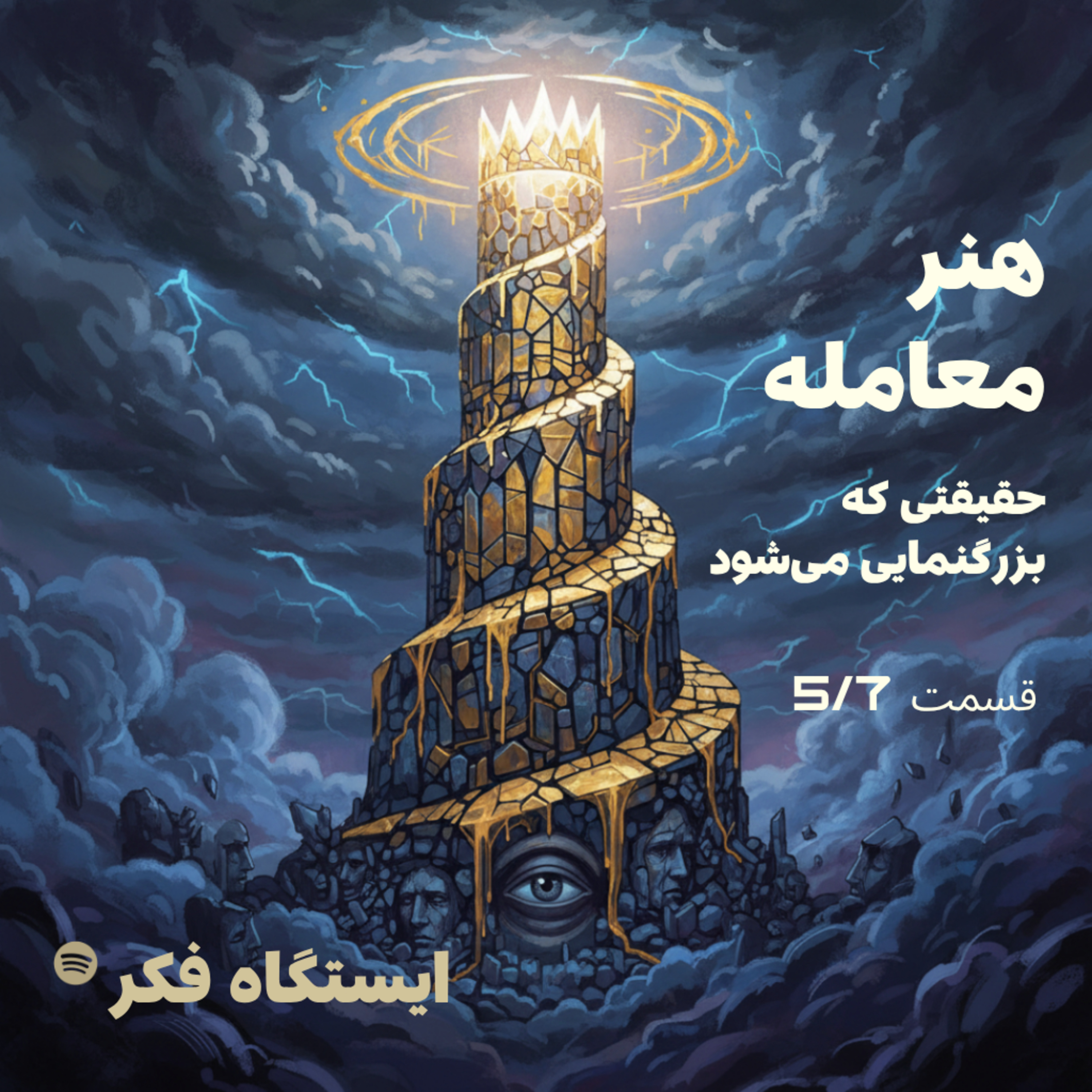 هنر معامله: حقیقتی که بزرگنمایی می‌شود (قسمت پنجم از هفتم)
