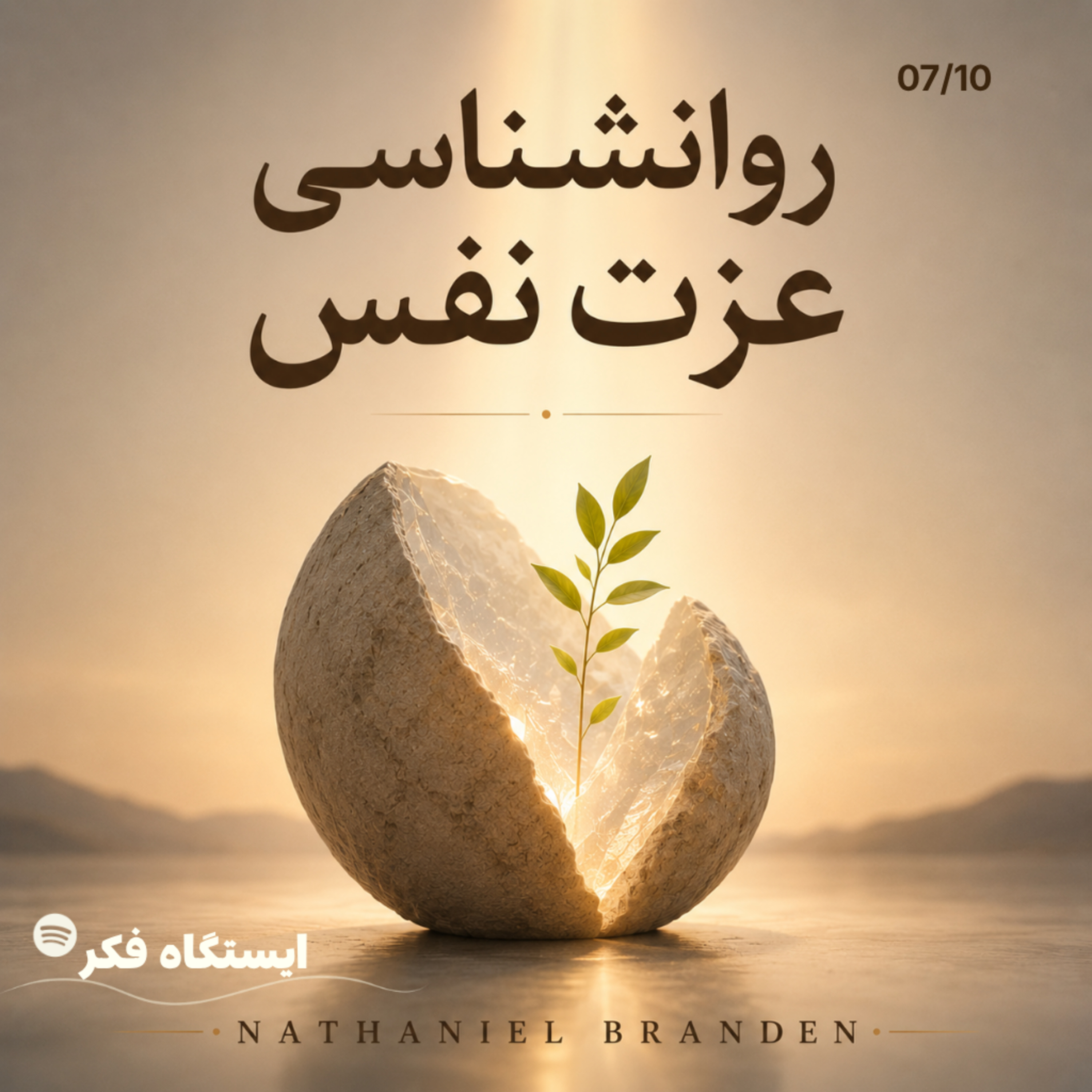 ریشه اضطراب‌های بی‌پایان ما کجاست؟ (۷/۱۰)