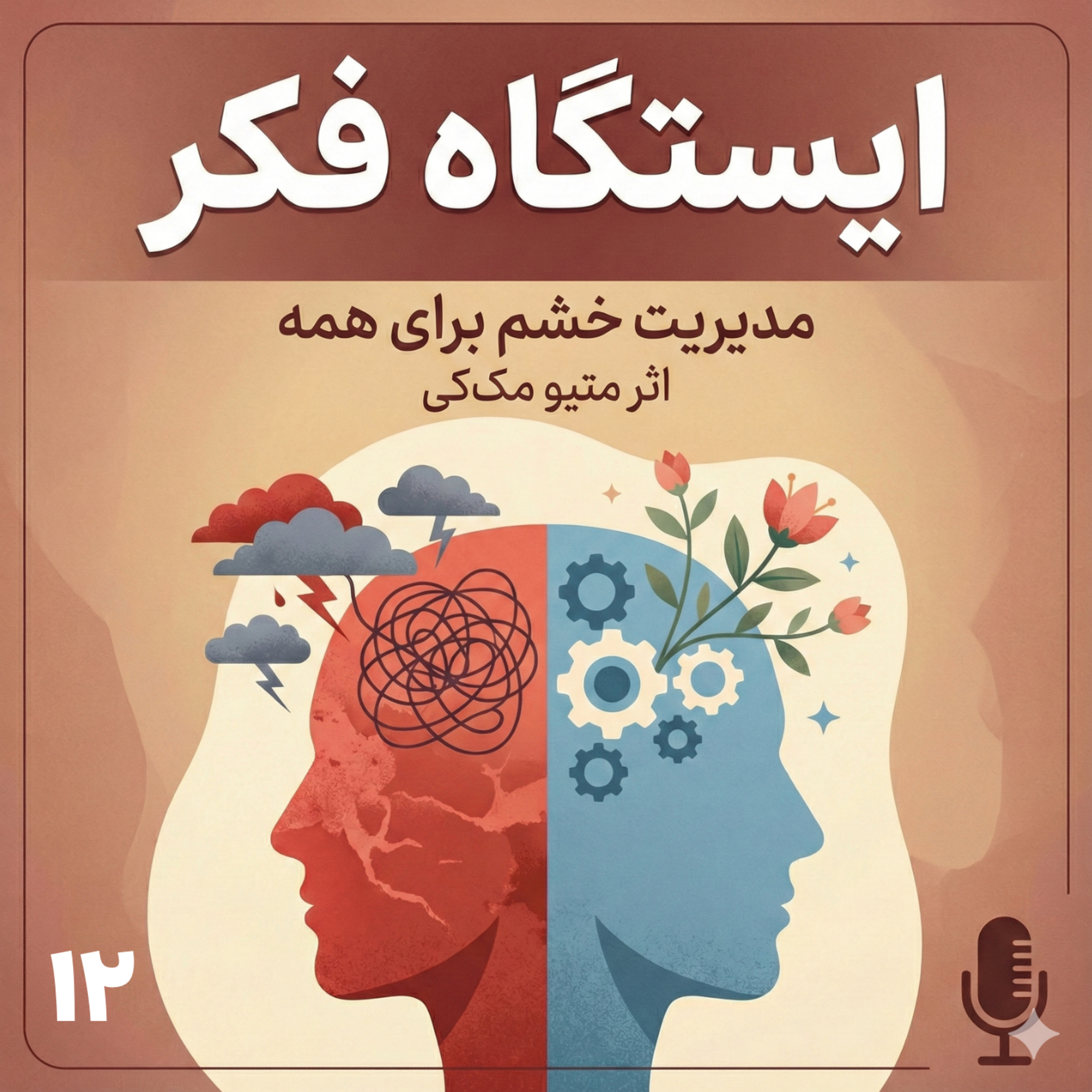 وقتی خشم ادامه دارد: راه‌های کمکی و پشتیبان