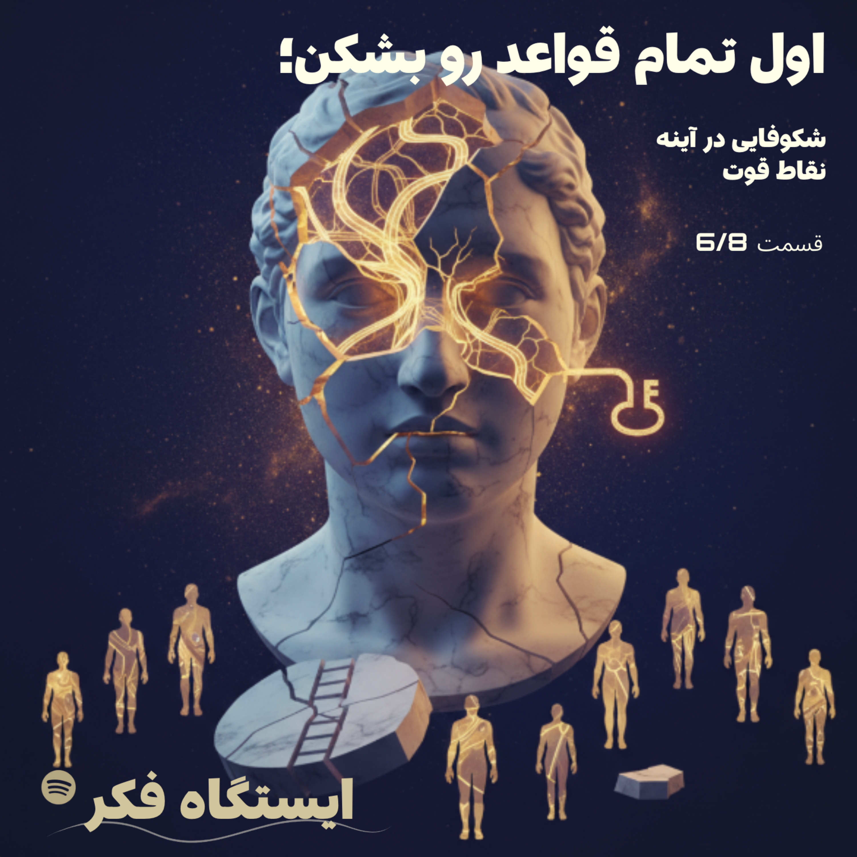 اول تمام قواعد رو بشکن: شکوفایی در آینه نقاط قوت (قسمت شش از هشت)