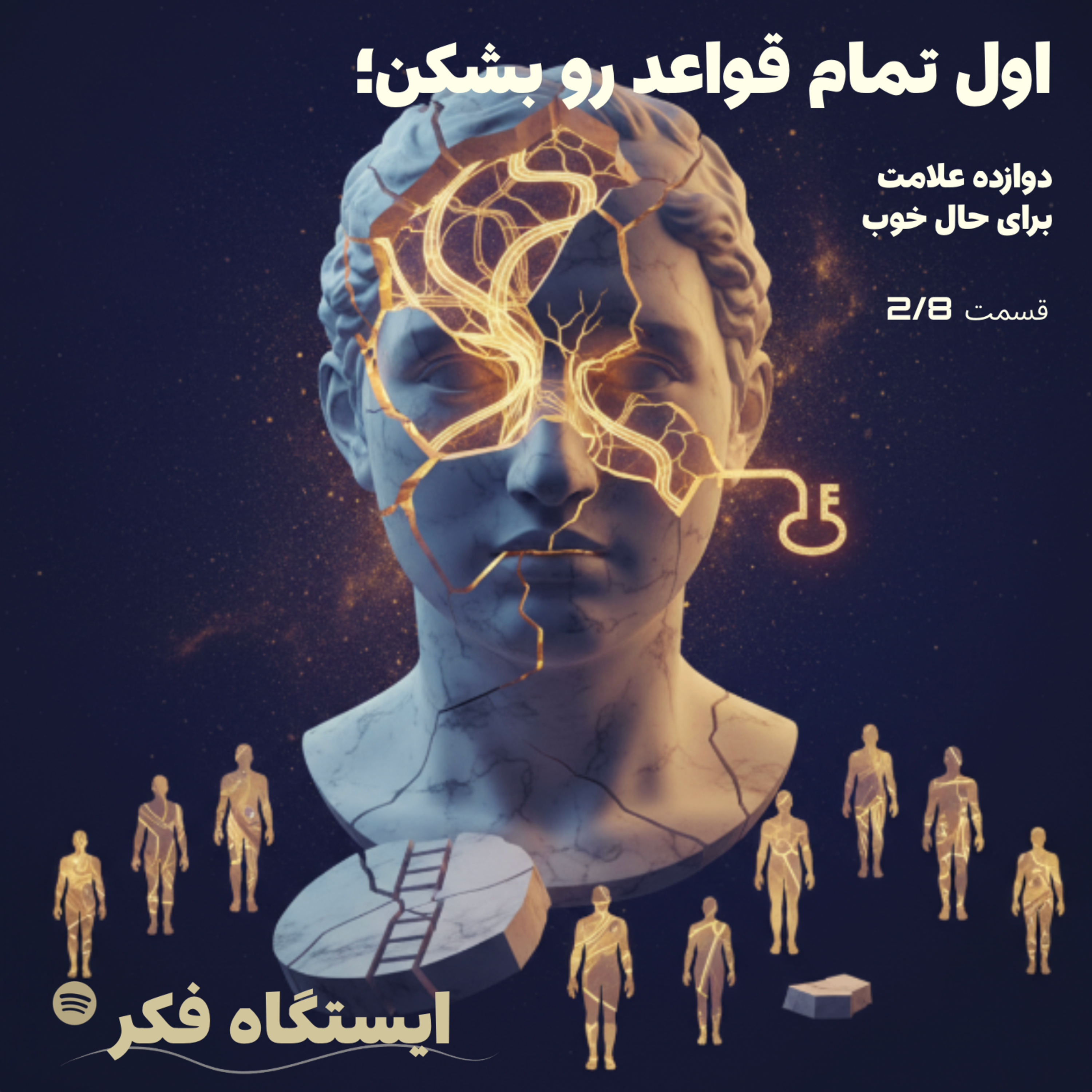 اول تمام قواعد رو بشکن: دوازده معیار برای حال خوب (قسمت دو از هشت)