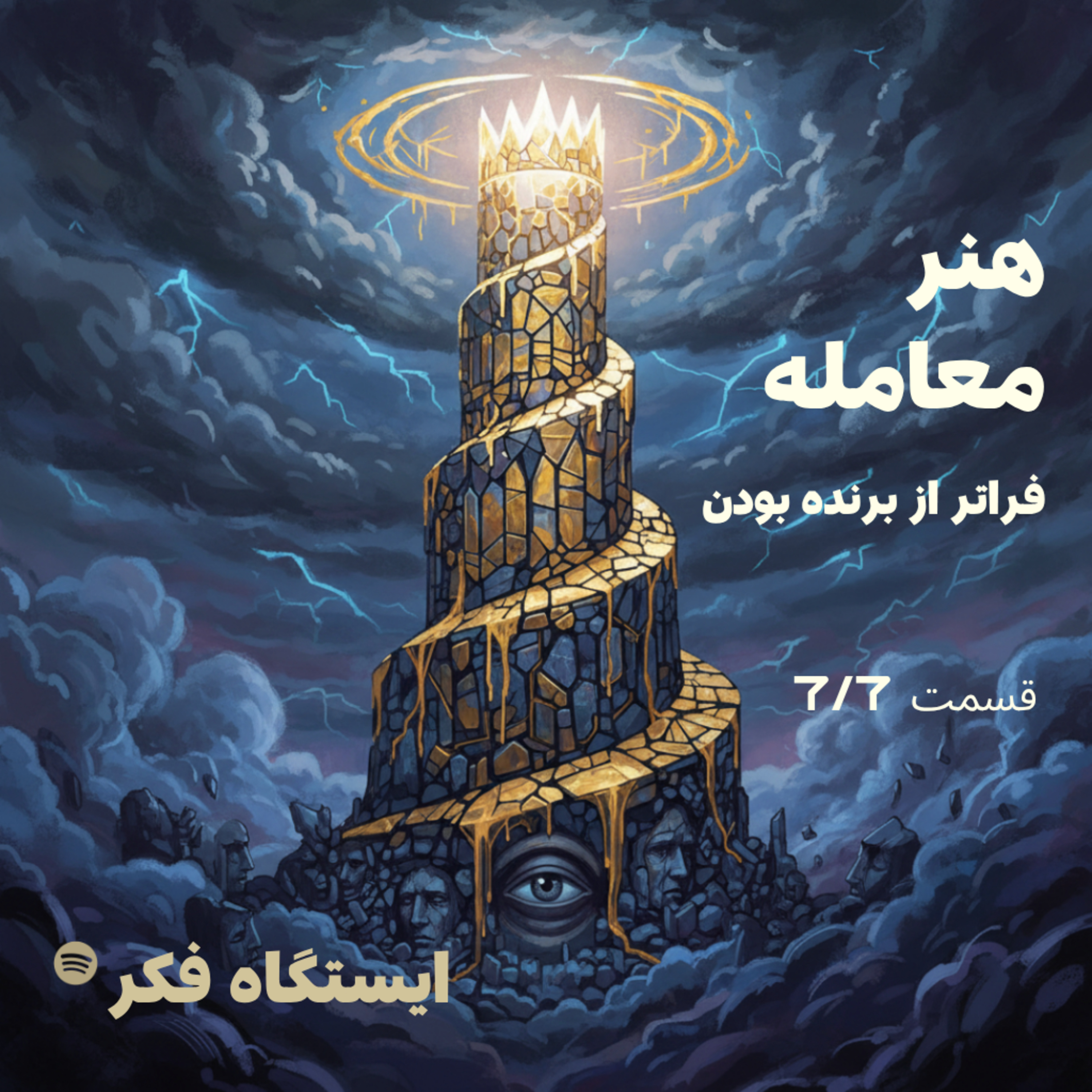 هنر معامله: فراتر از برنده بودن (قسمت هفتم از هفتم)