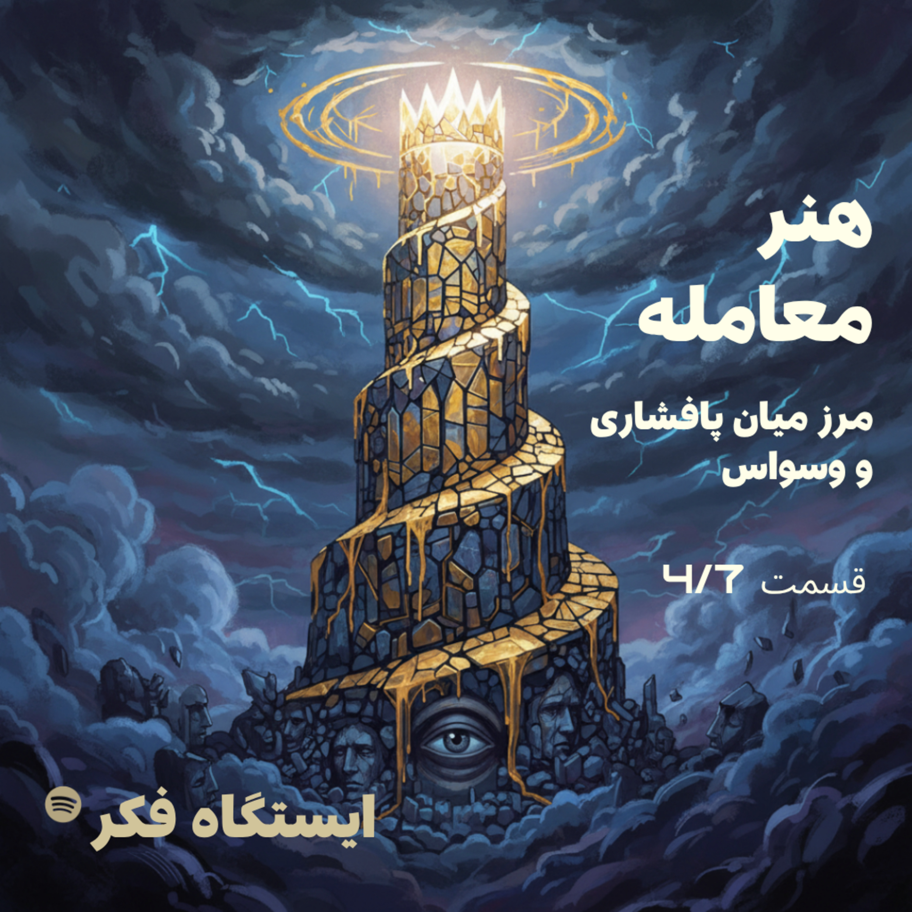 هنر معامله: مرز میان پافشاری و وسواس (قسمت چهارم از هفتم)