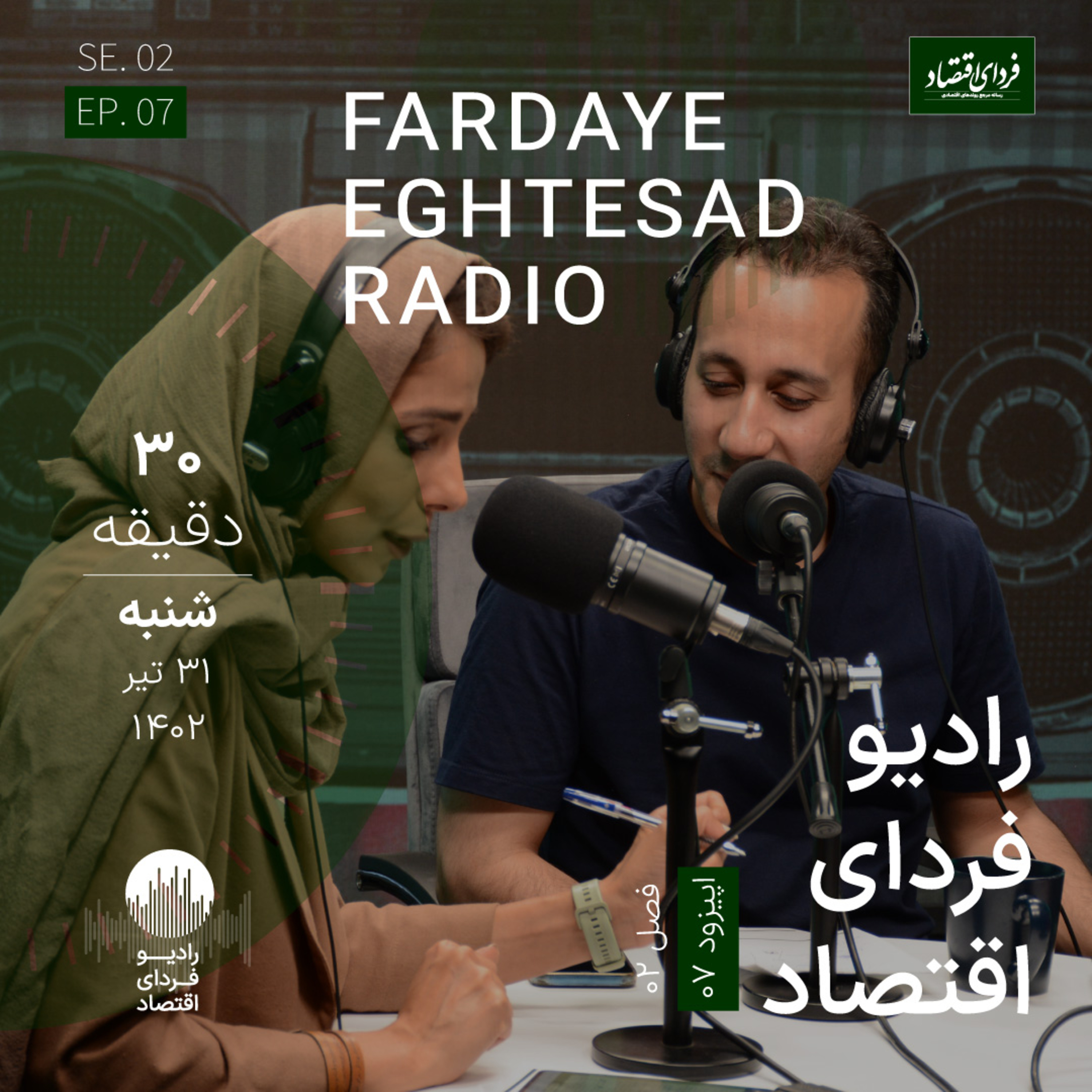 رادیو فردای اقتصاد - ۳۱ تیر ۱۴۰۲