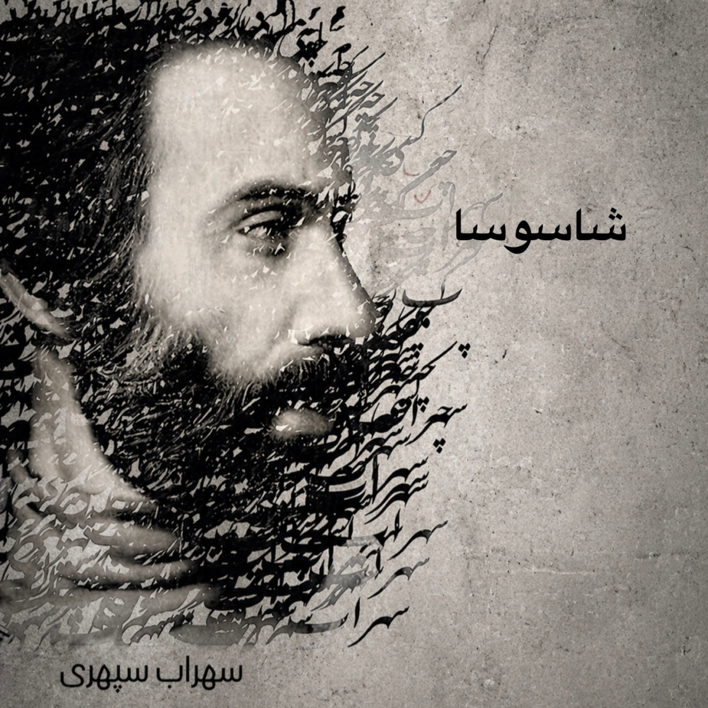 شاسوسا
