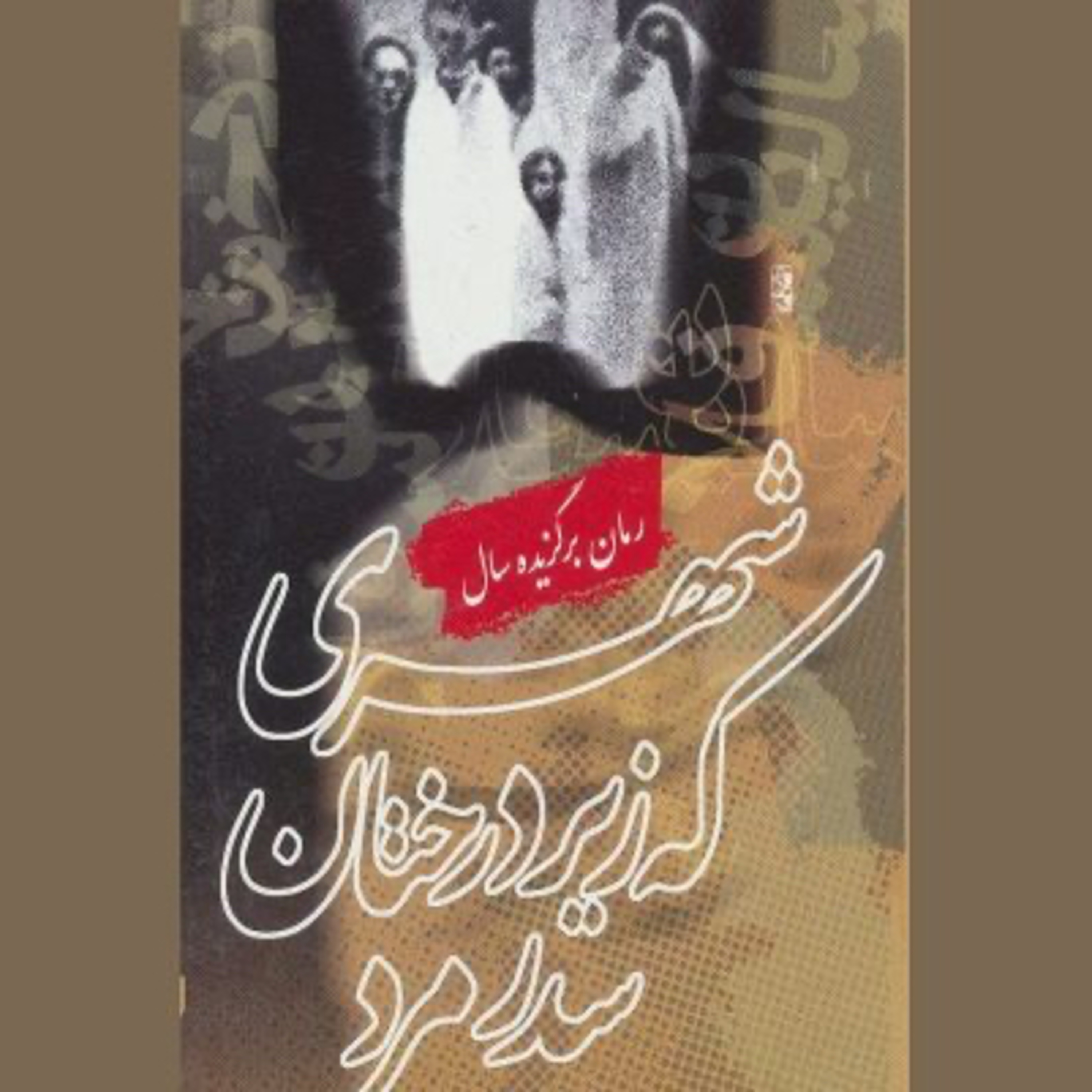 شهری که زیر درختان سدر مرد