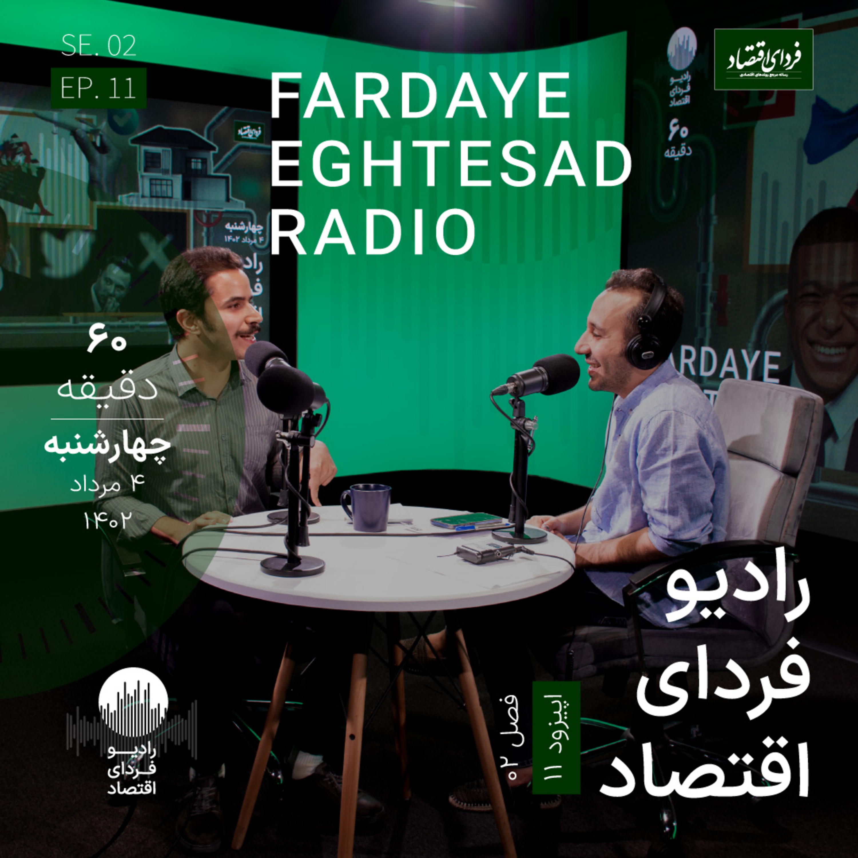 رادیو فردای اقتصاد - ۴ مرداد ۱۴۰۲