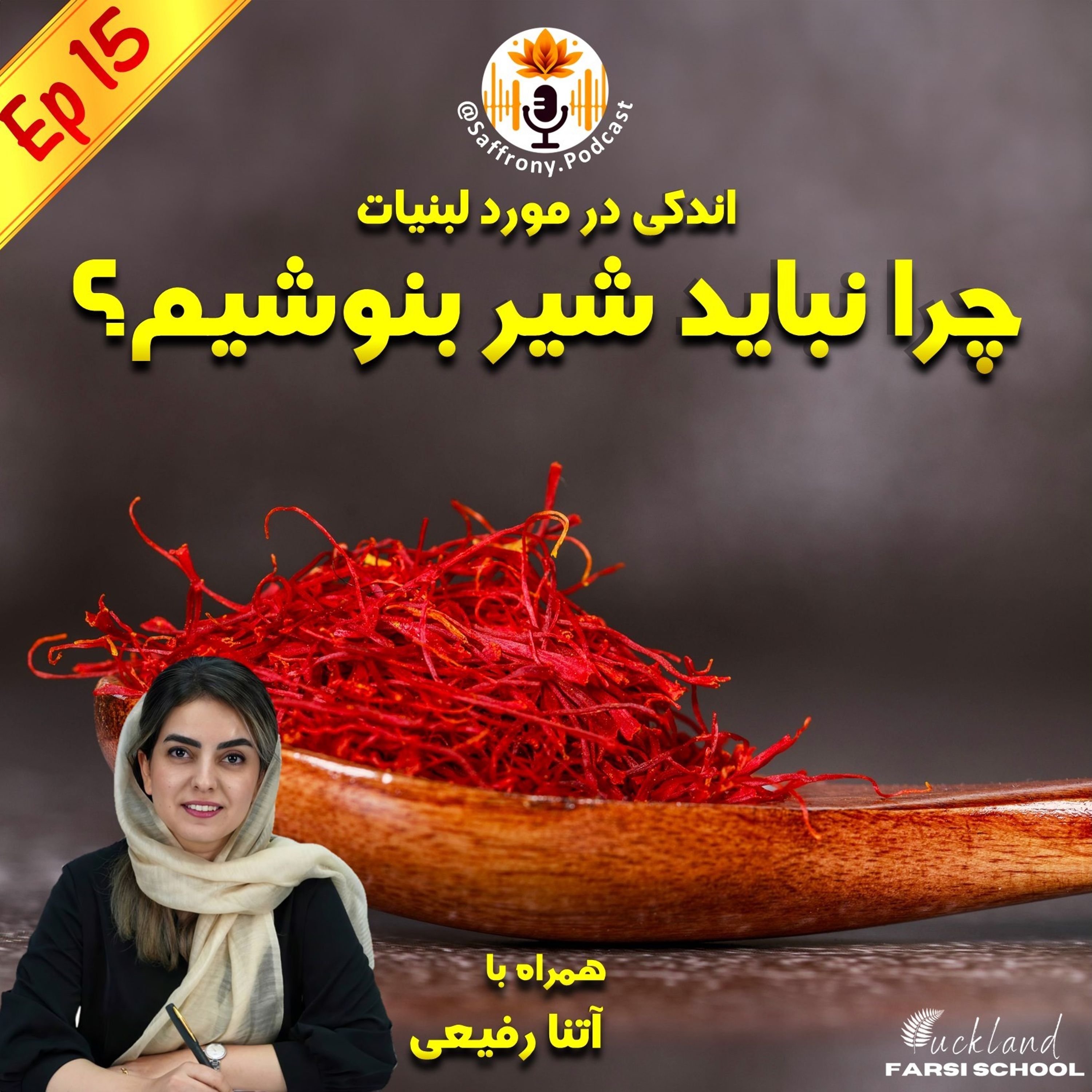 اپیزود 15 |چرا نباید شیر بنوشیم؟
