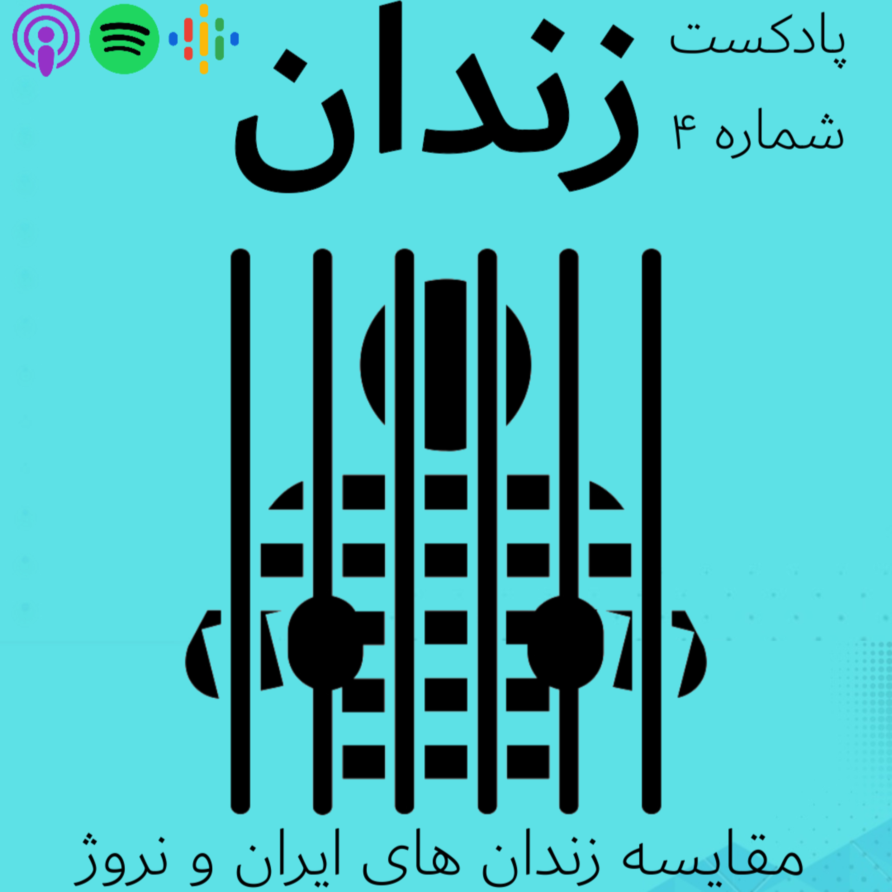 زندان