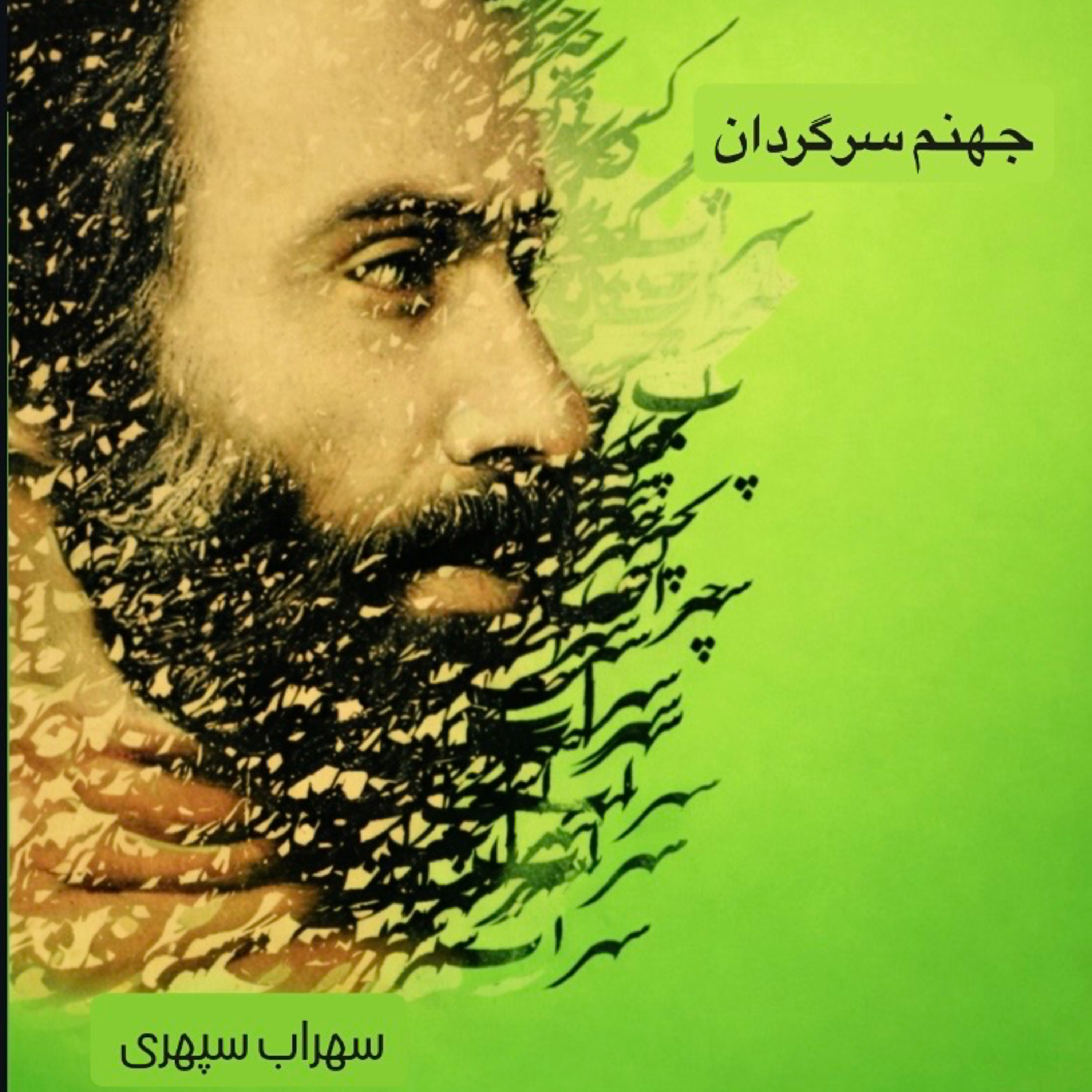 جهنم سرگردان