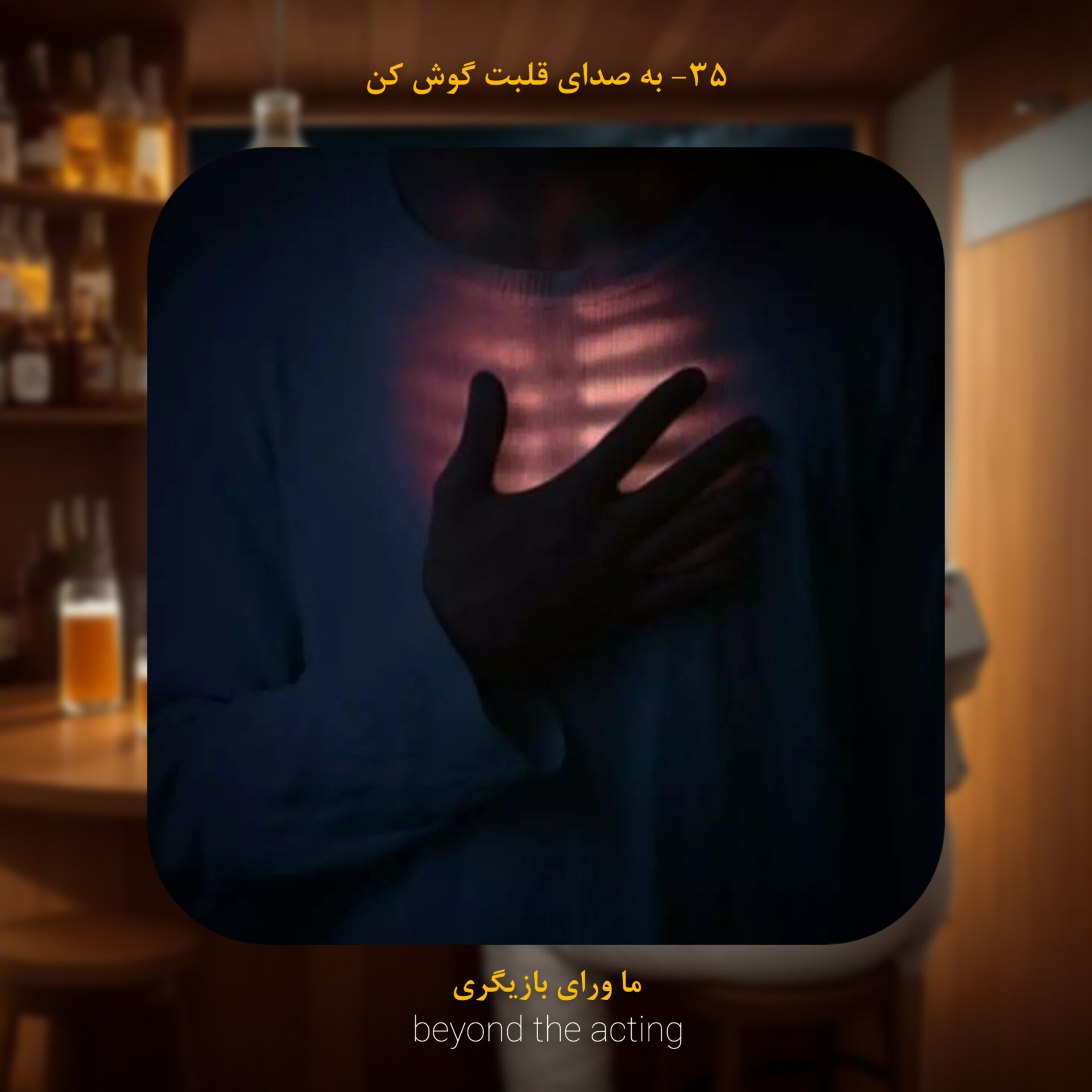 ۳۵- به صدای قلبت گوش کن