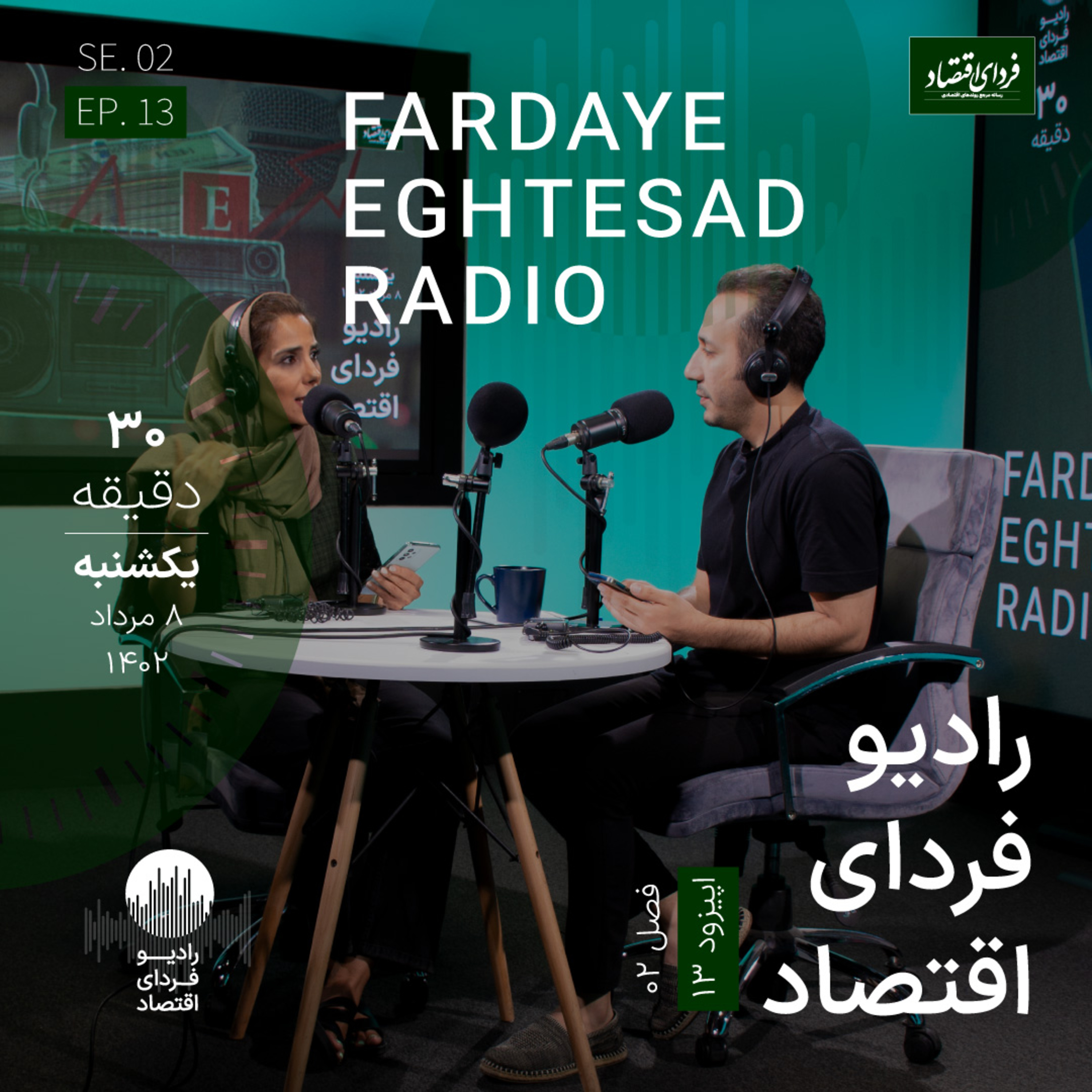 رادیو فردای اقتصاد - ۸ مرداد ۱۴۰۲