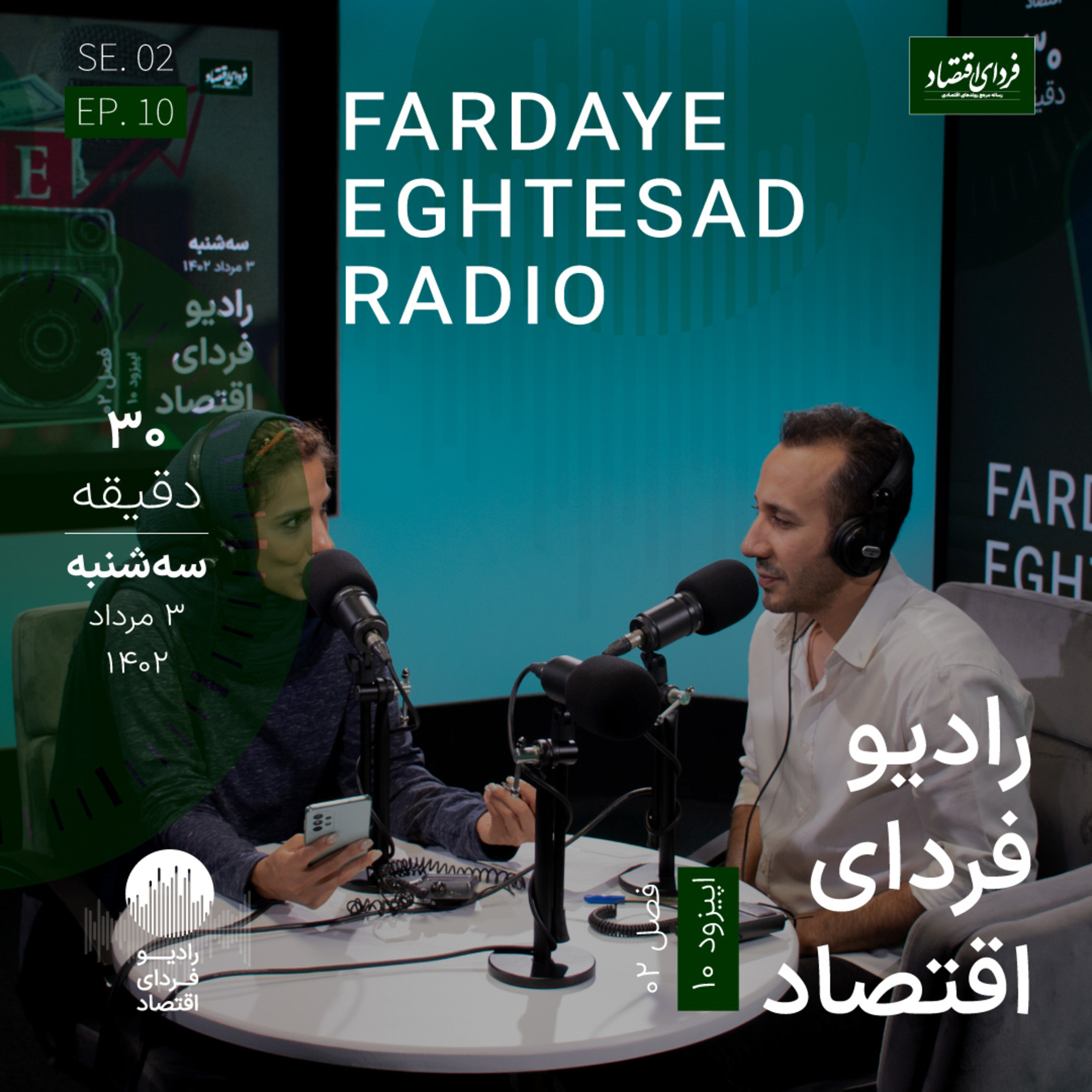 رادیو فردای اقتصاد - ۳ مرداد ۱۴۰۲