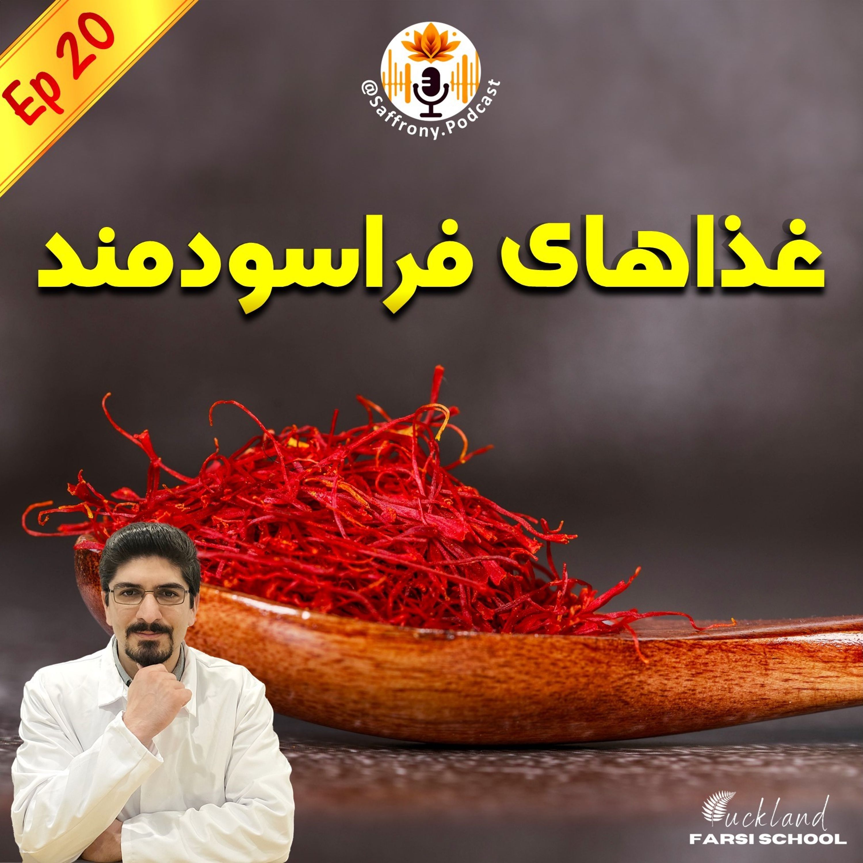 اپیزود 20 | غذاهای فراسودمند