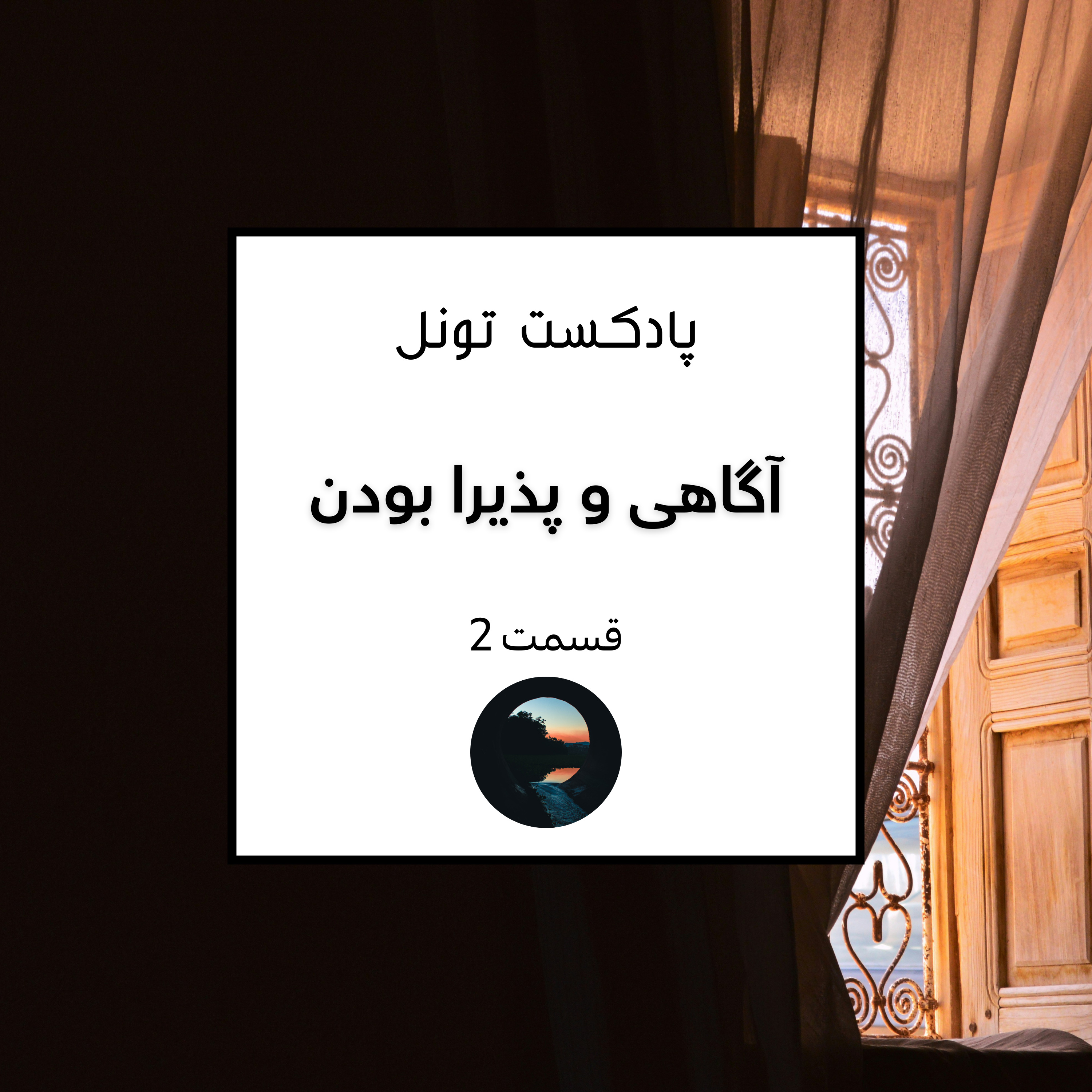 2. Understanding &amp; Openness (آگاهی و پذیرا بودن)