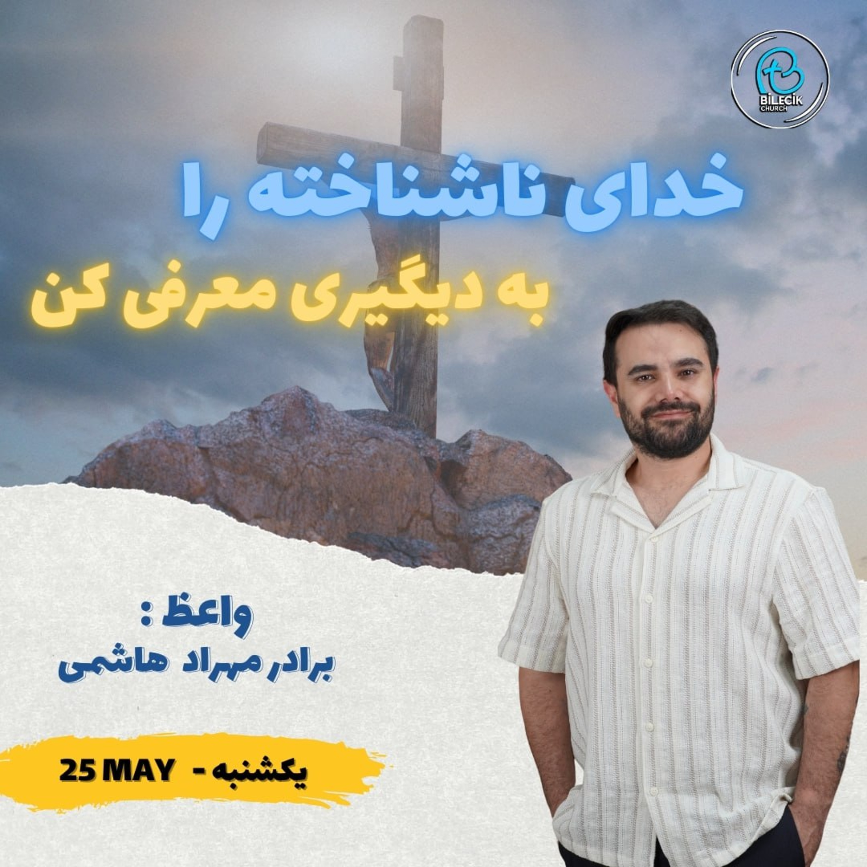 خدای ناشناخته را به دیگران معرفی کن