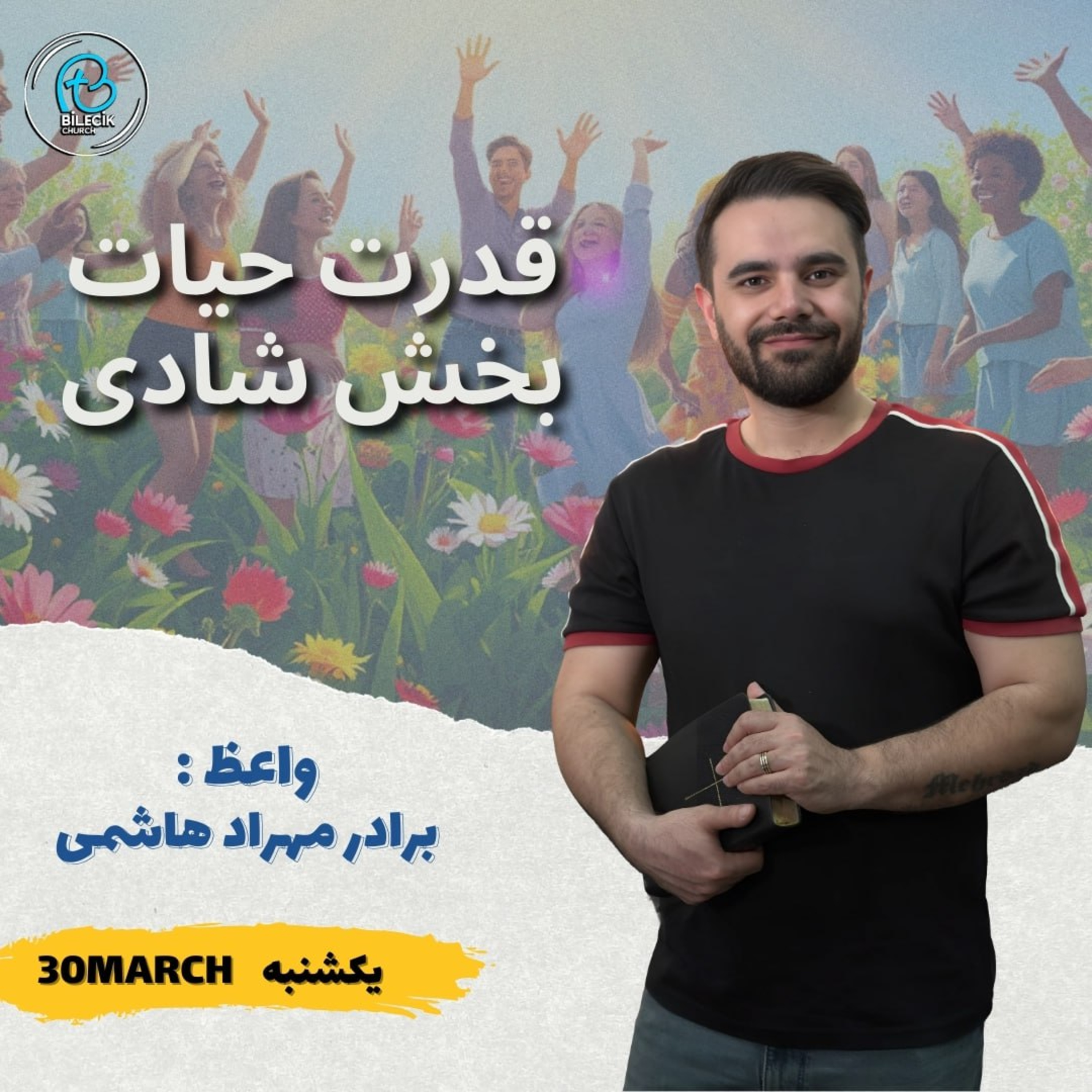قدرت حیات بخش شادی