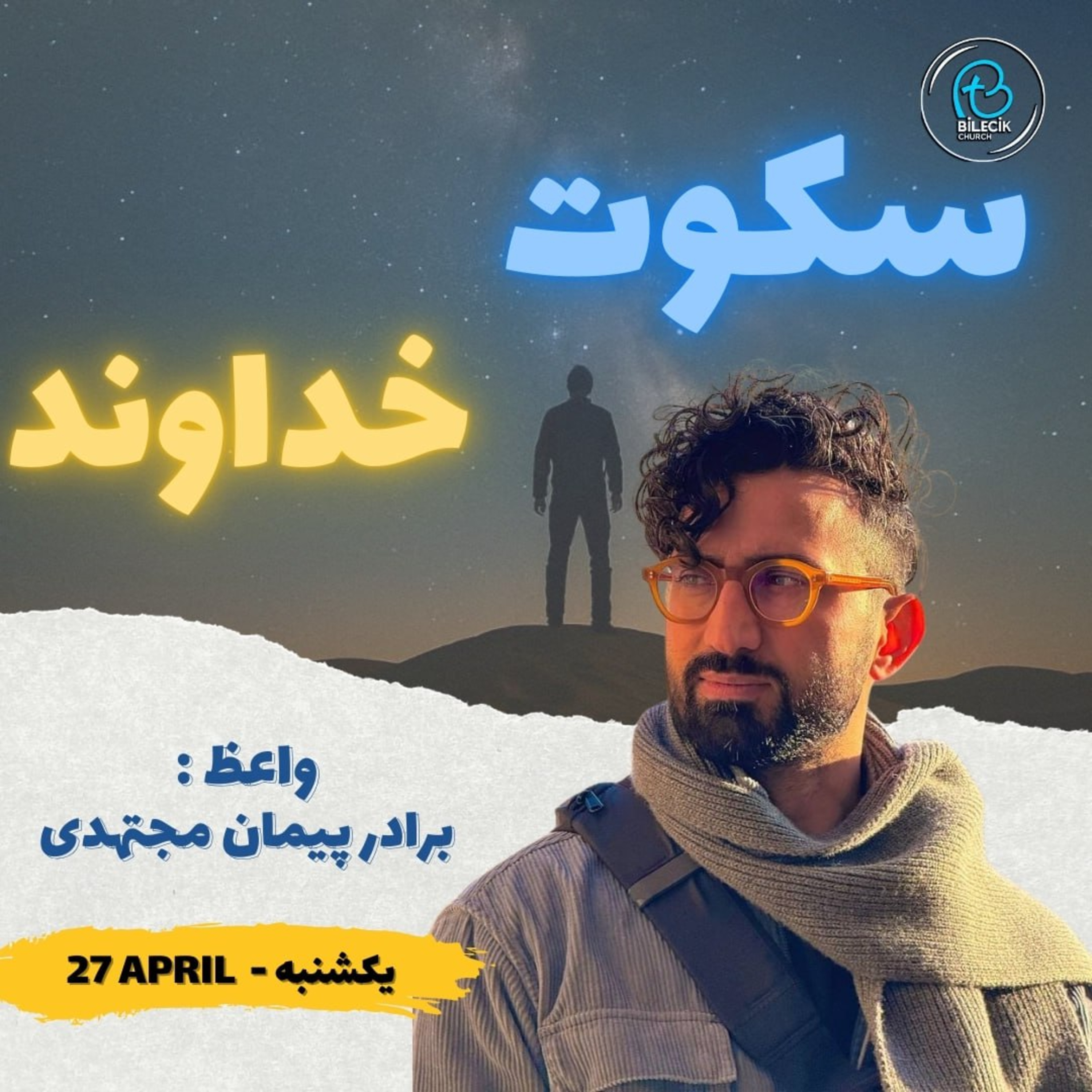 سکوت خداوند