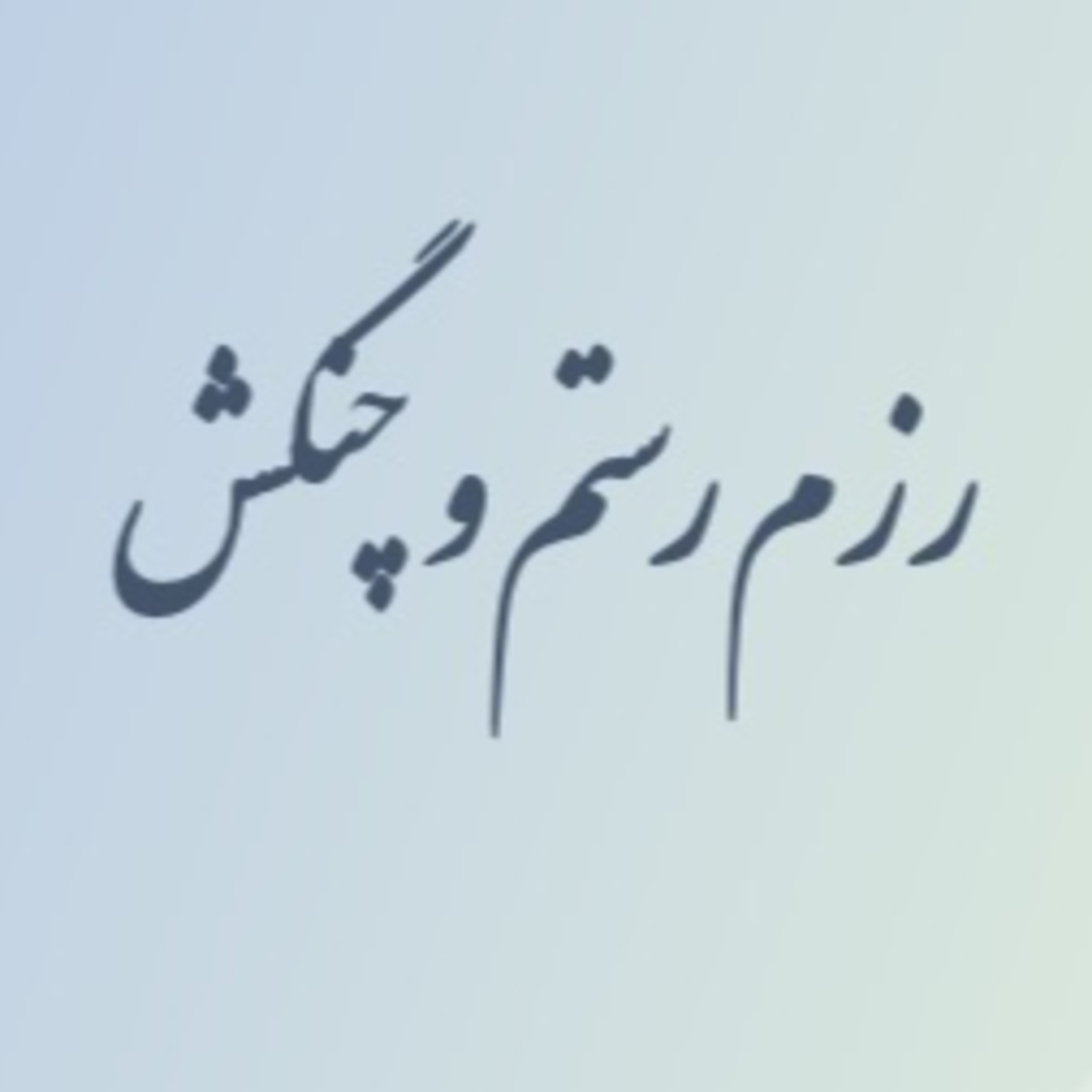 نشست ۳۸ ا رزم رستم و چنگش