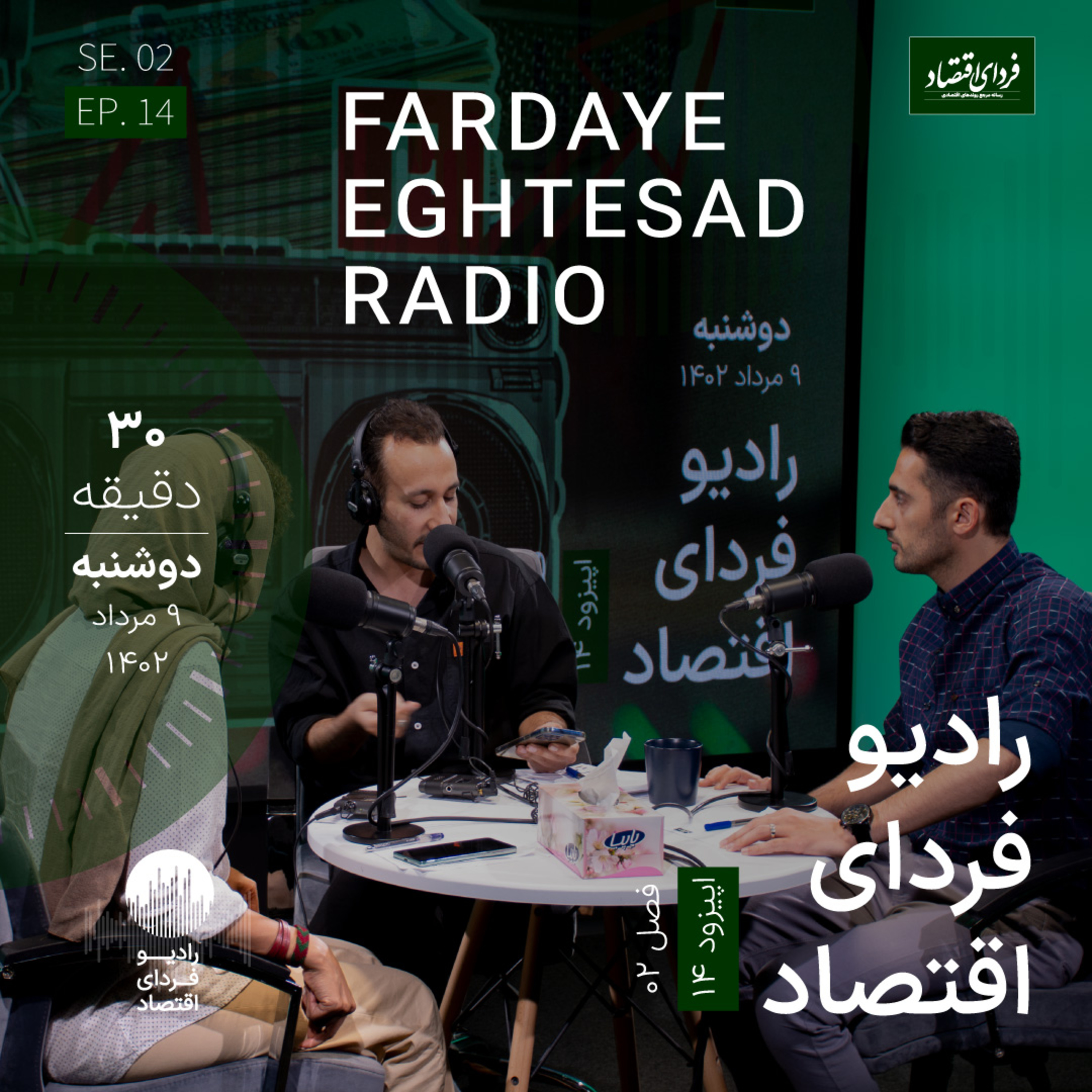 رادیو فردای اقتصاد - ۹ مرداد ۱۴۰۲