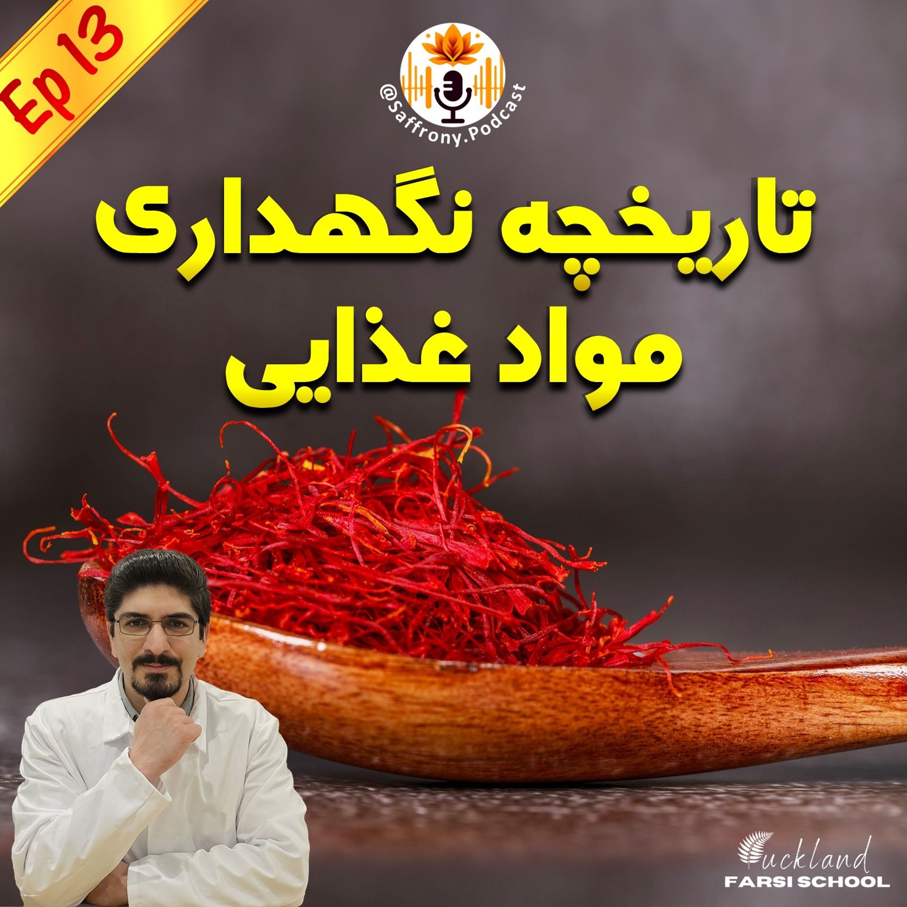 اپیزود 13 | تاریخچه نگهداری مواد غذایی