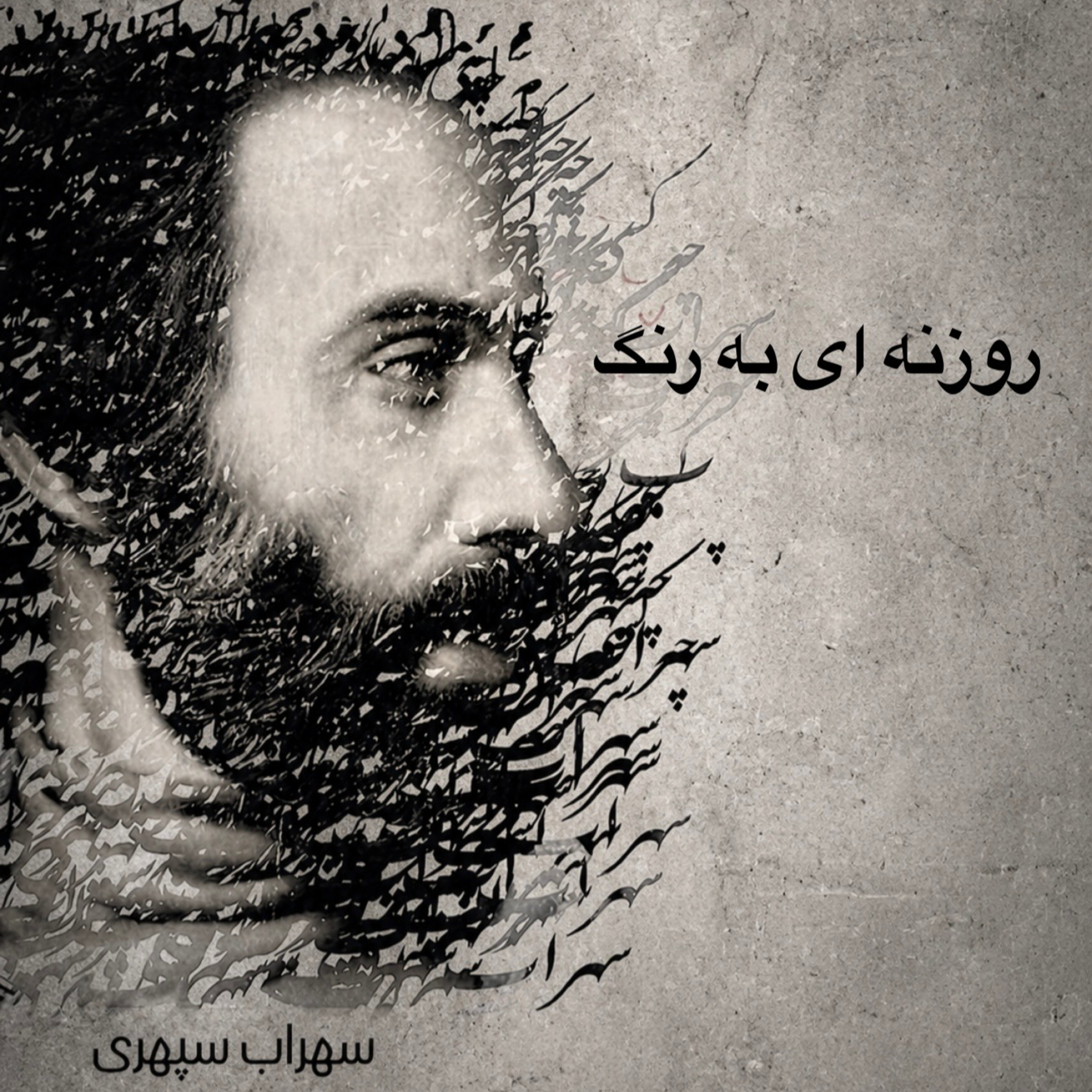 روزنه ای به رنگ