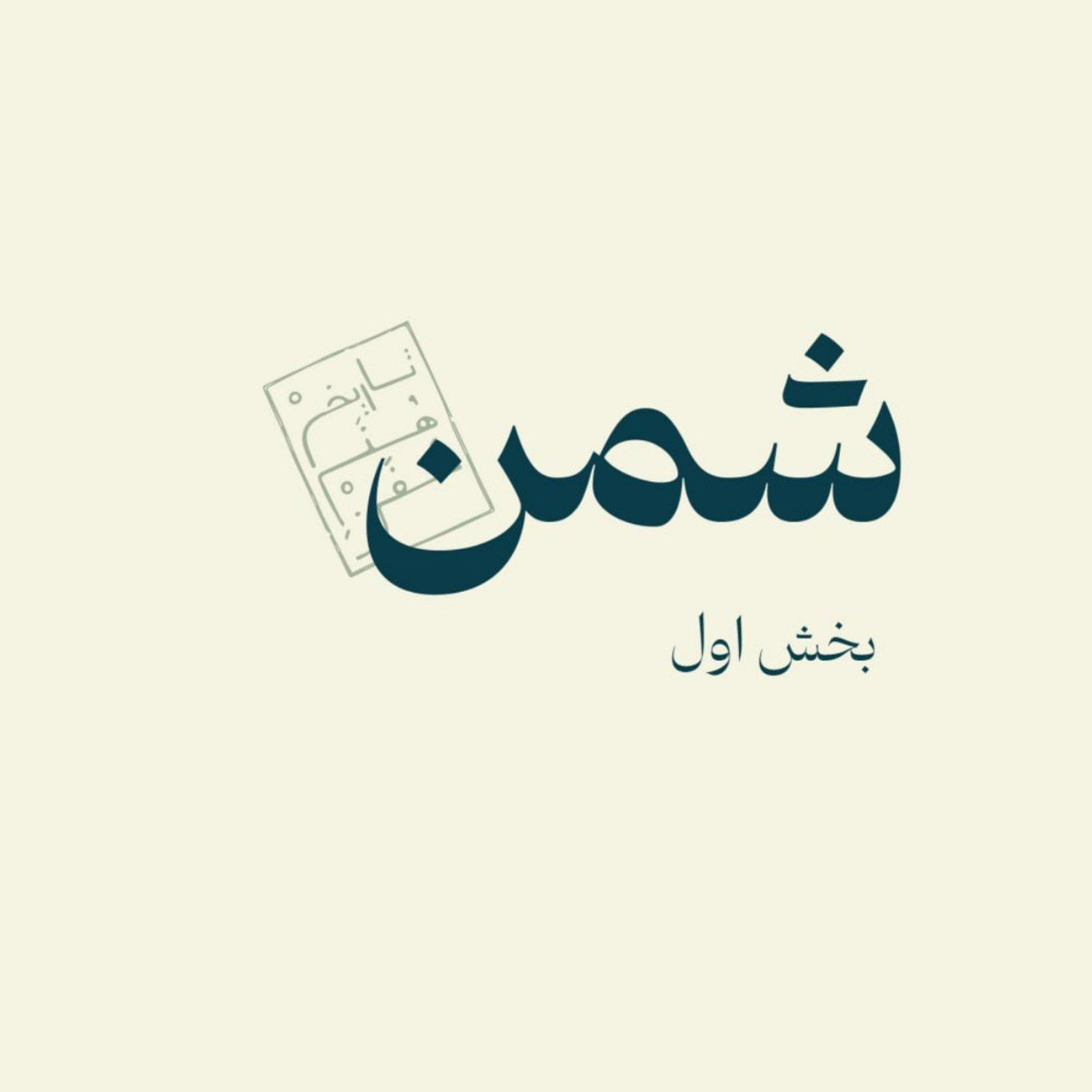 شمن-بخش اول