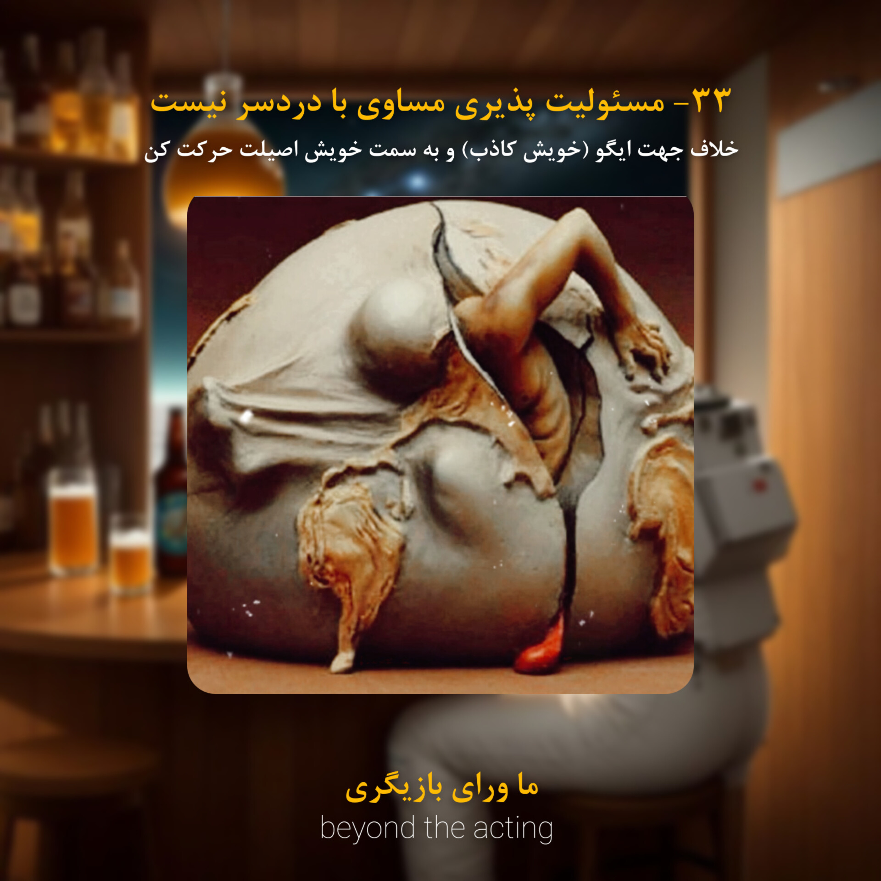 ۳۳- مسئولیت پذیری مساوی با دردسر نیست