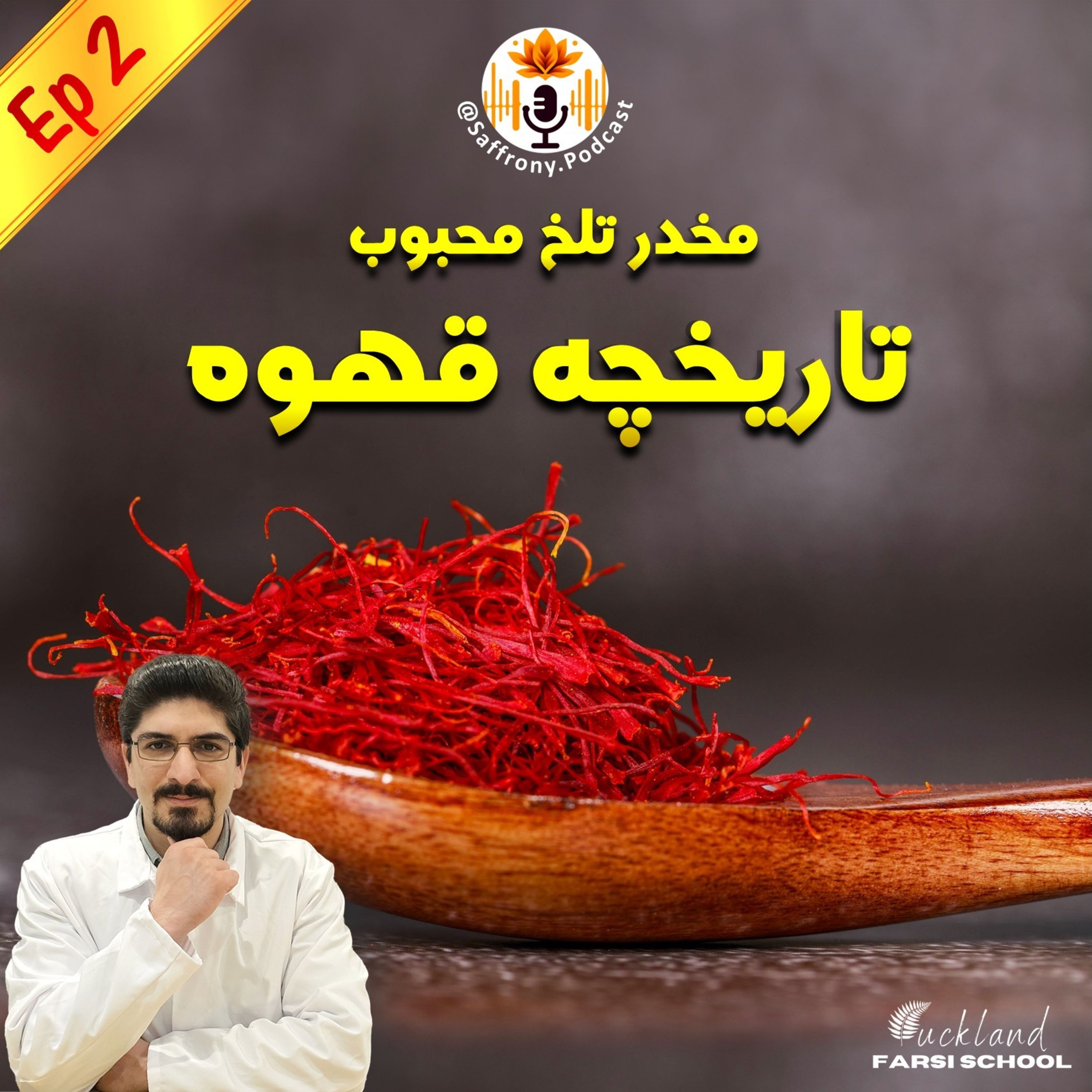 اپیزود 2 | مخدر تلخ محبوب: تاریخچه قهوه