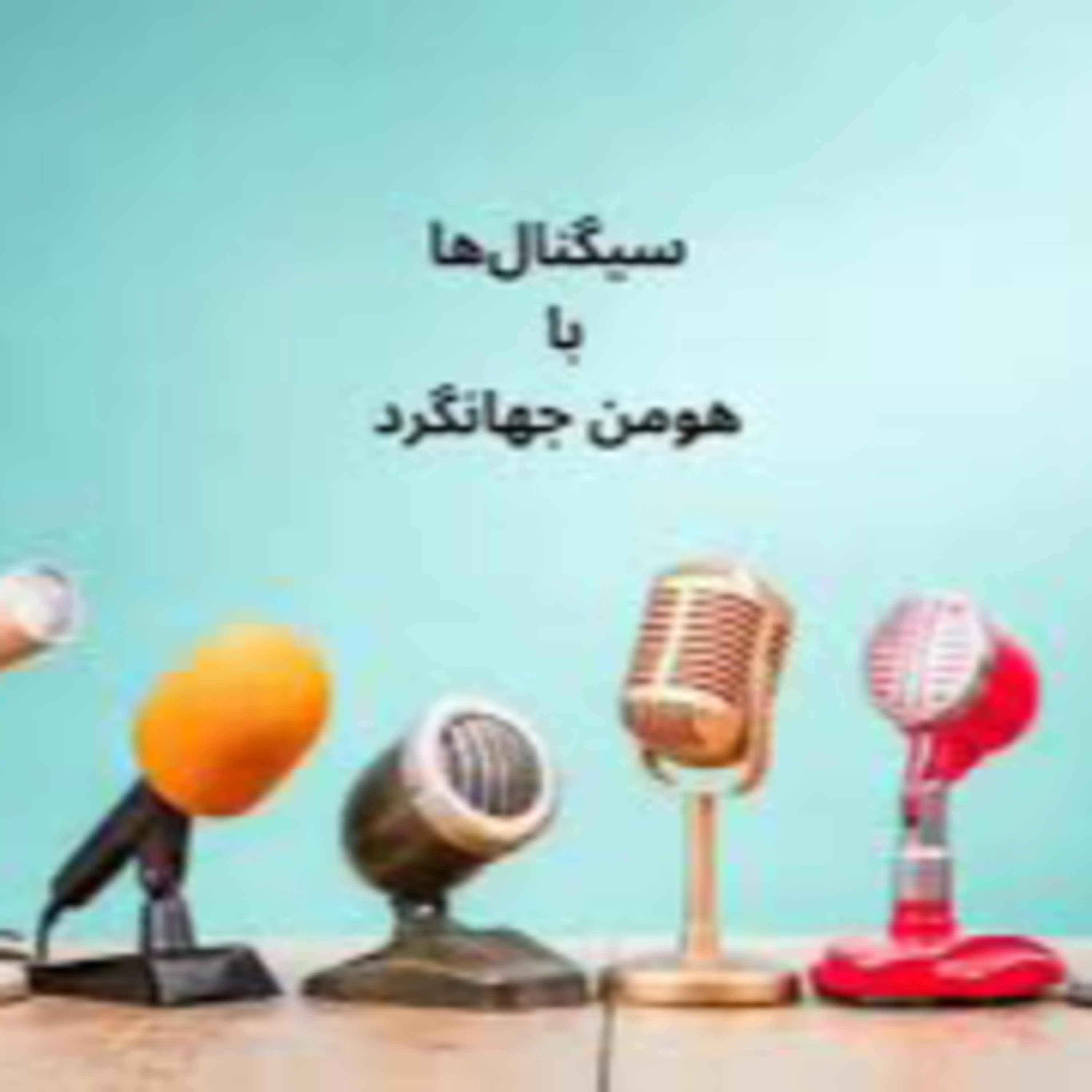 سیگنال‌ها با هومن جهانگرد ۱۹ آبان ۱۴۰۳