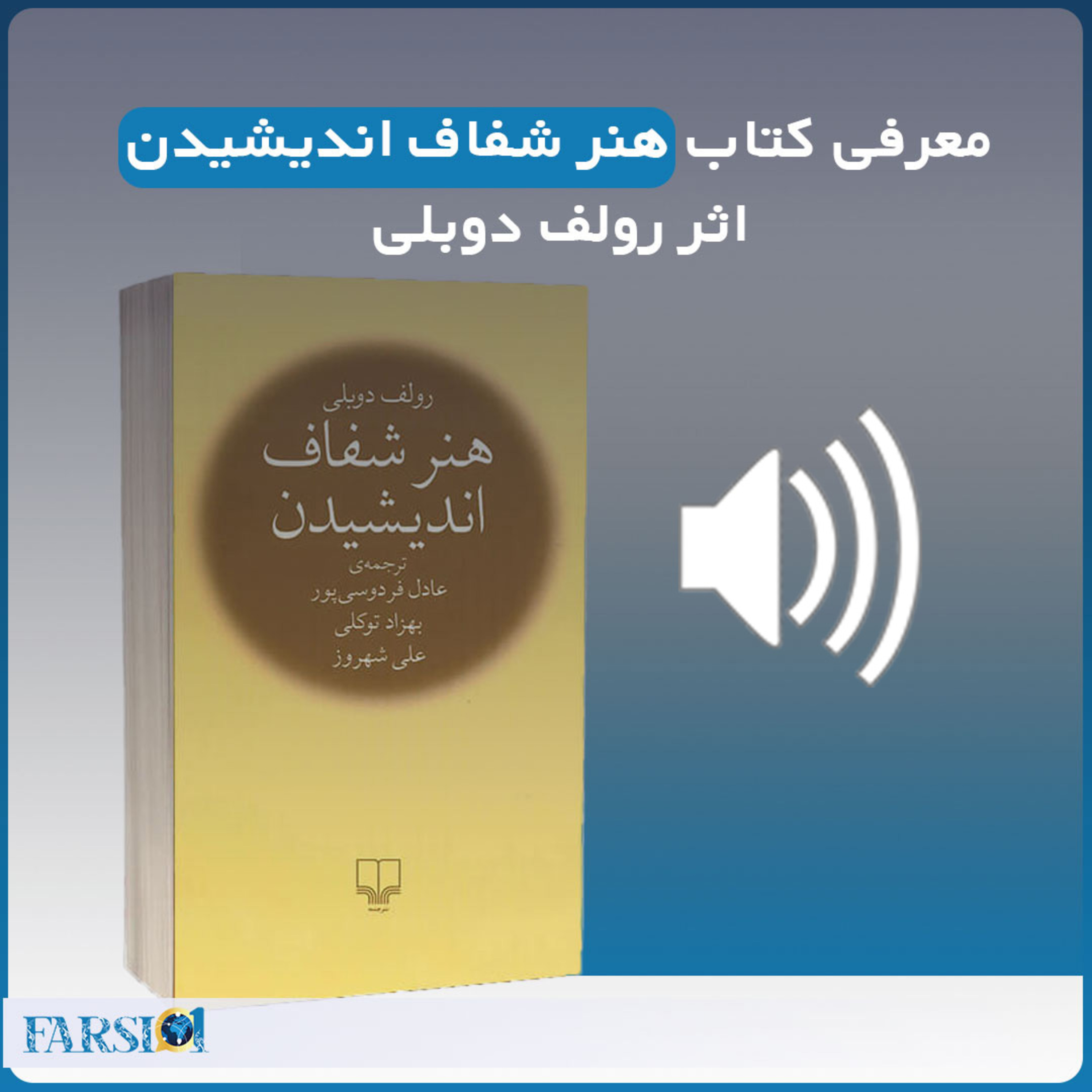 معرفی کتاب - هنر شفاف اندیشیدن