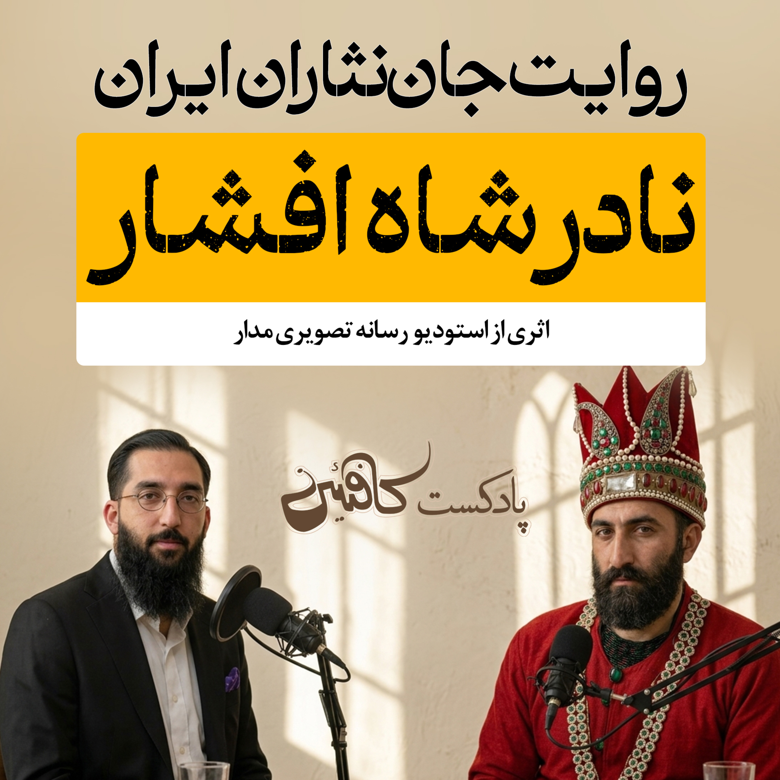 اپیزود نهم: آغاز داستان نادرشاه