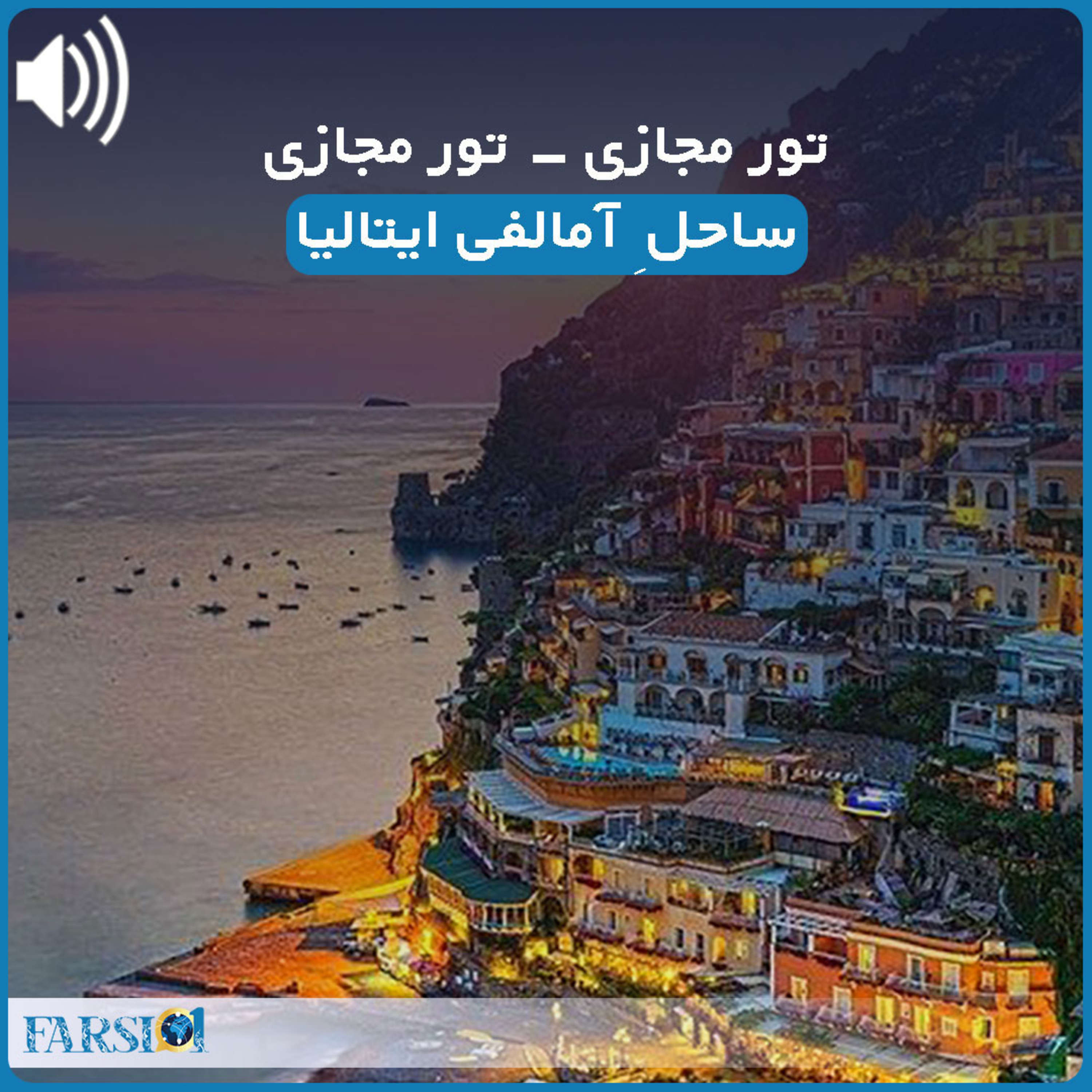تور مجازی به ساحل زیبای آمالفی