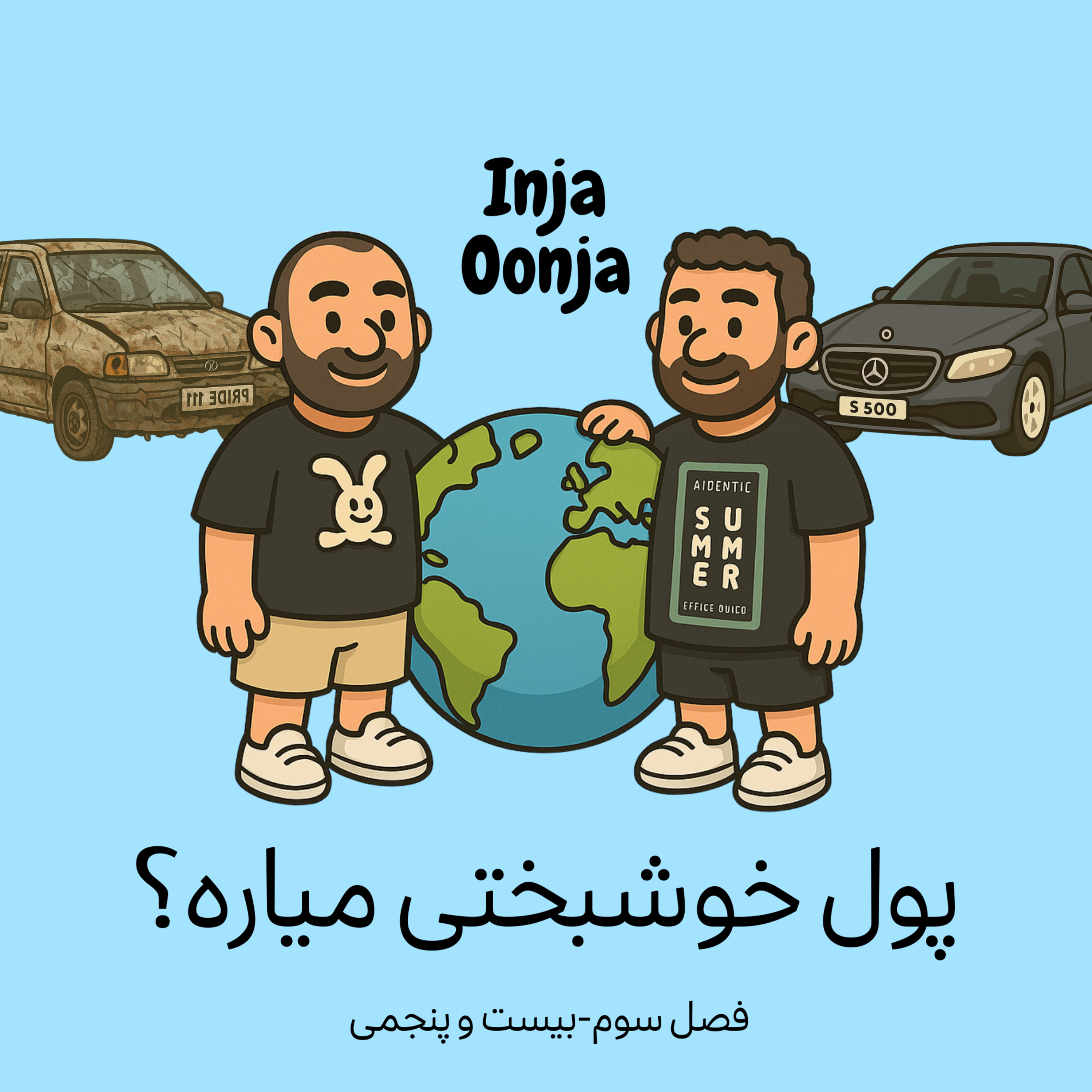 بیست و پنجمی - پول خوشبختی میاره؟