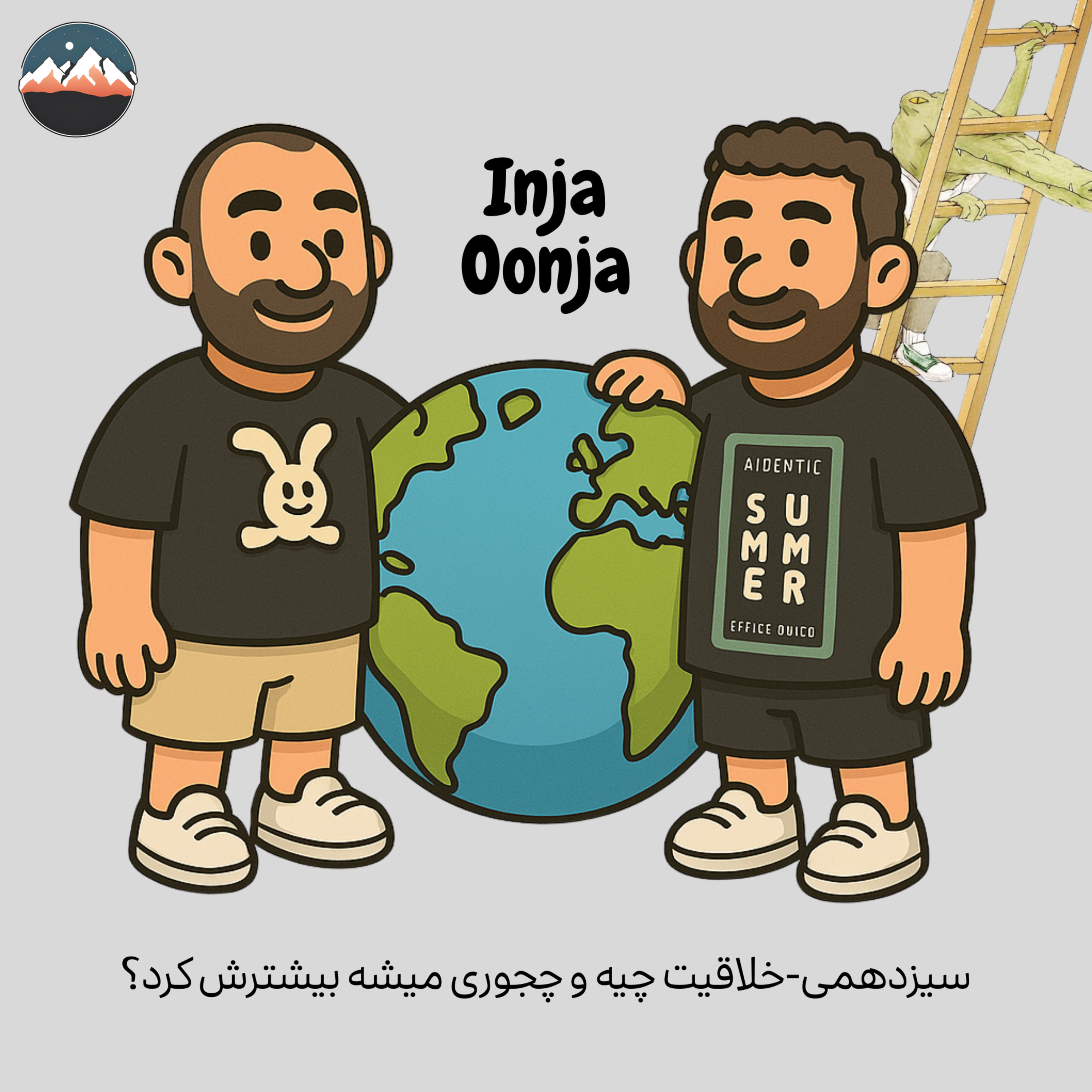 سیزدهمی-خلاقیت چیه و چجوری میشه بیشترش کرد؟
