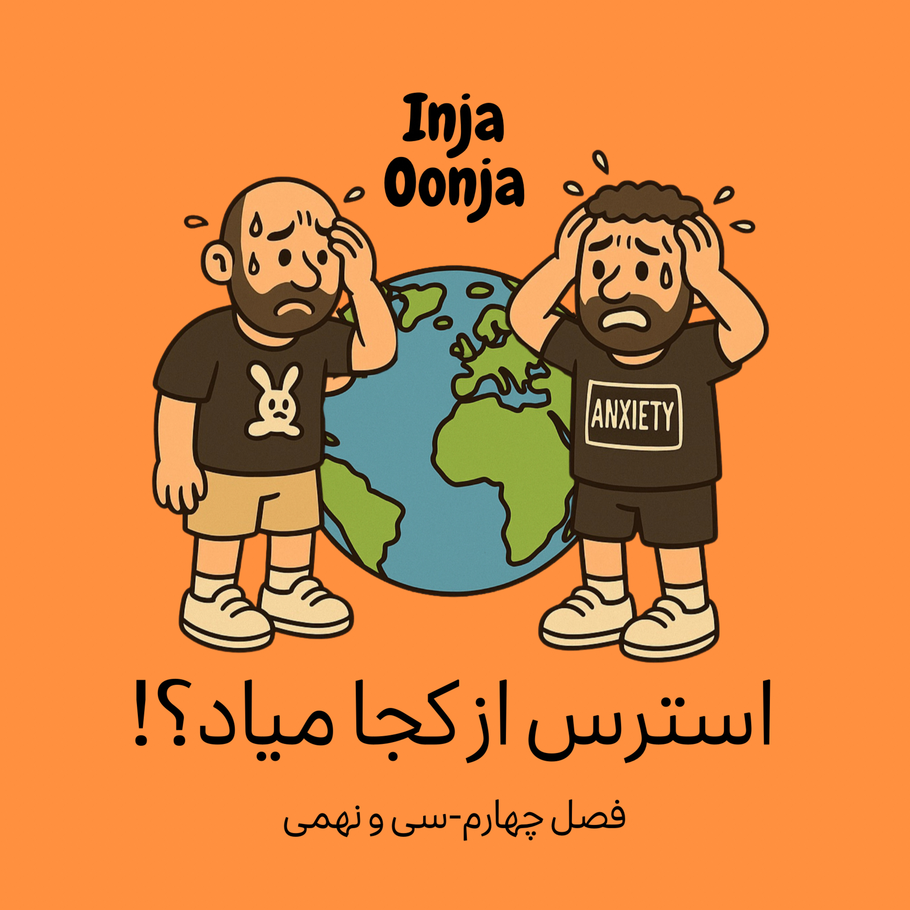 سی و نهمی- استرس از کجا میاد؟