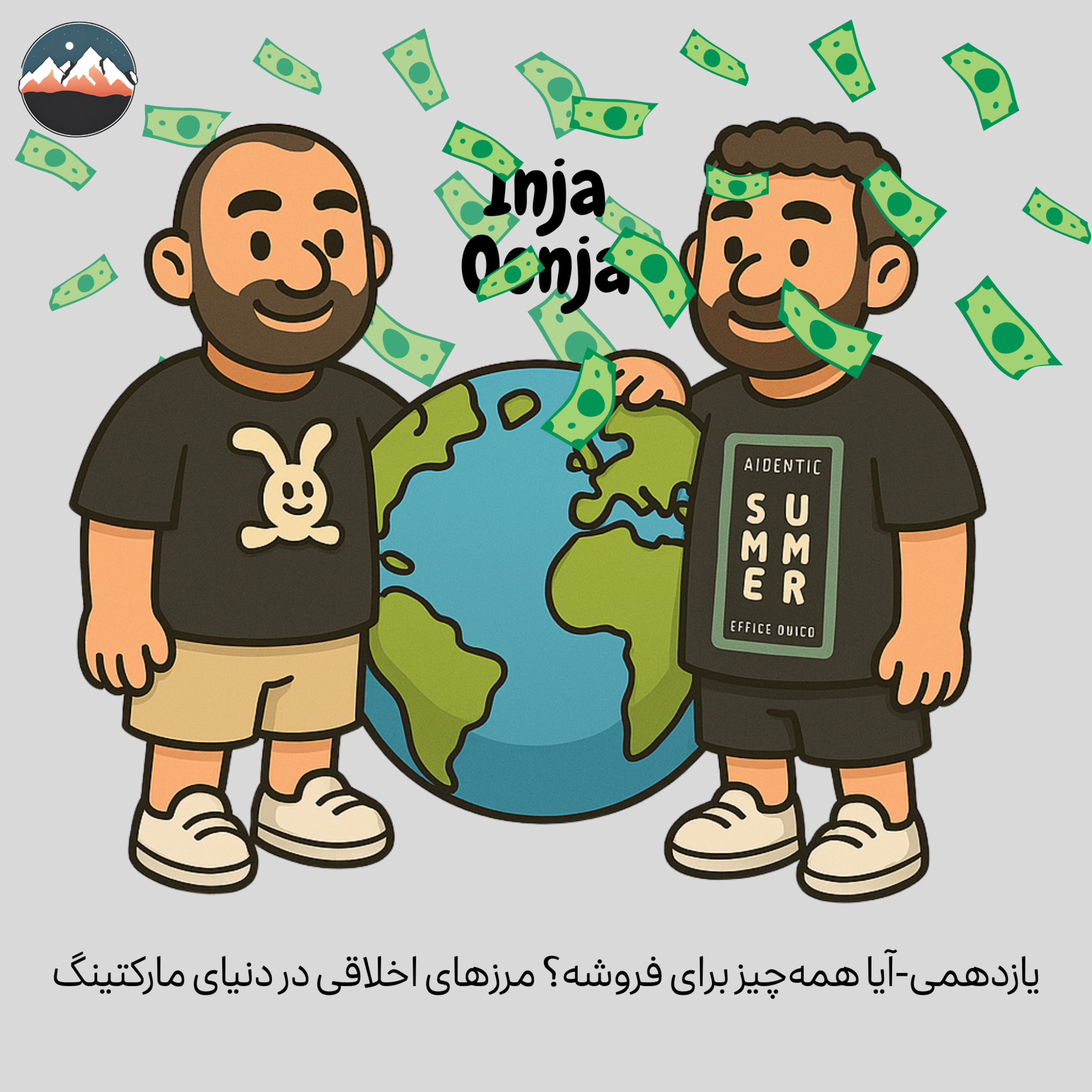 یازدهمی-آیا همه‌چیز برای فروشه؟ مرزهای اخلاقی در دنیای مارکتینگ