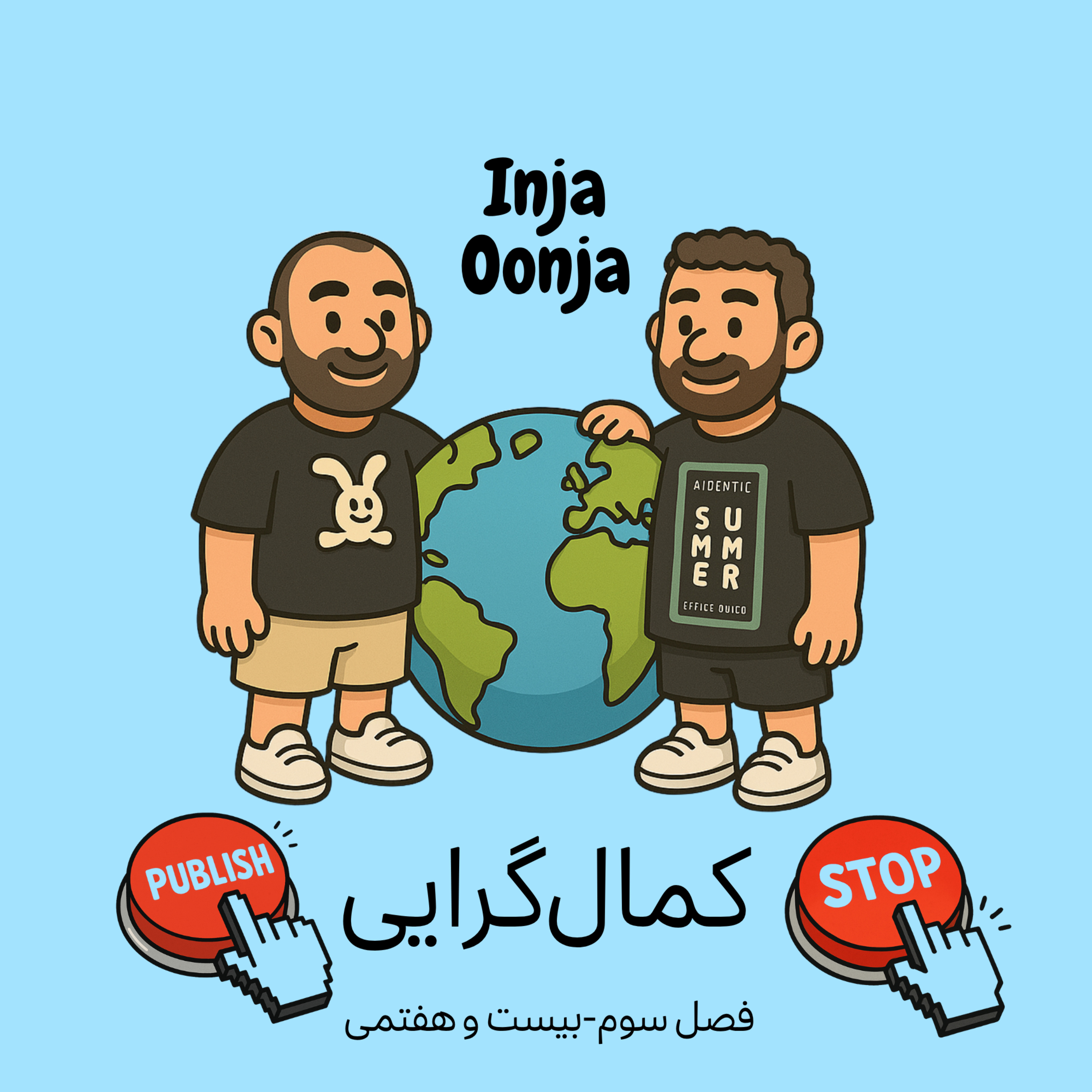 بیست و هفتمی - کمال‌گرایی