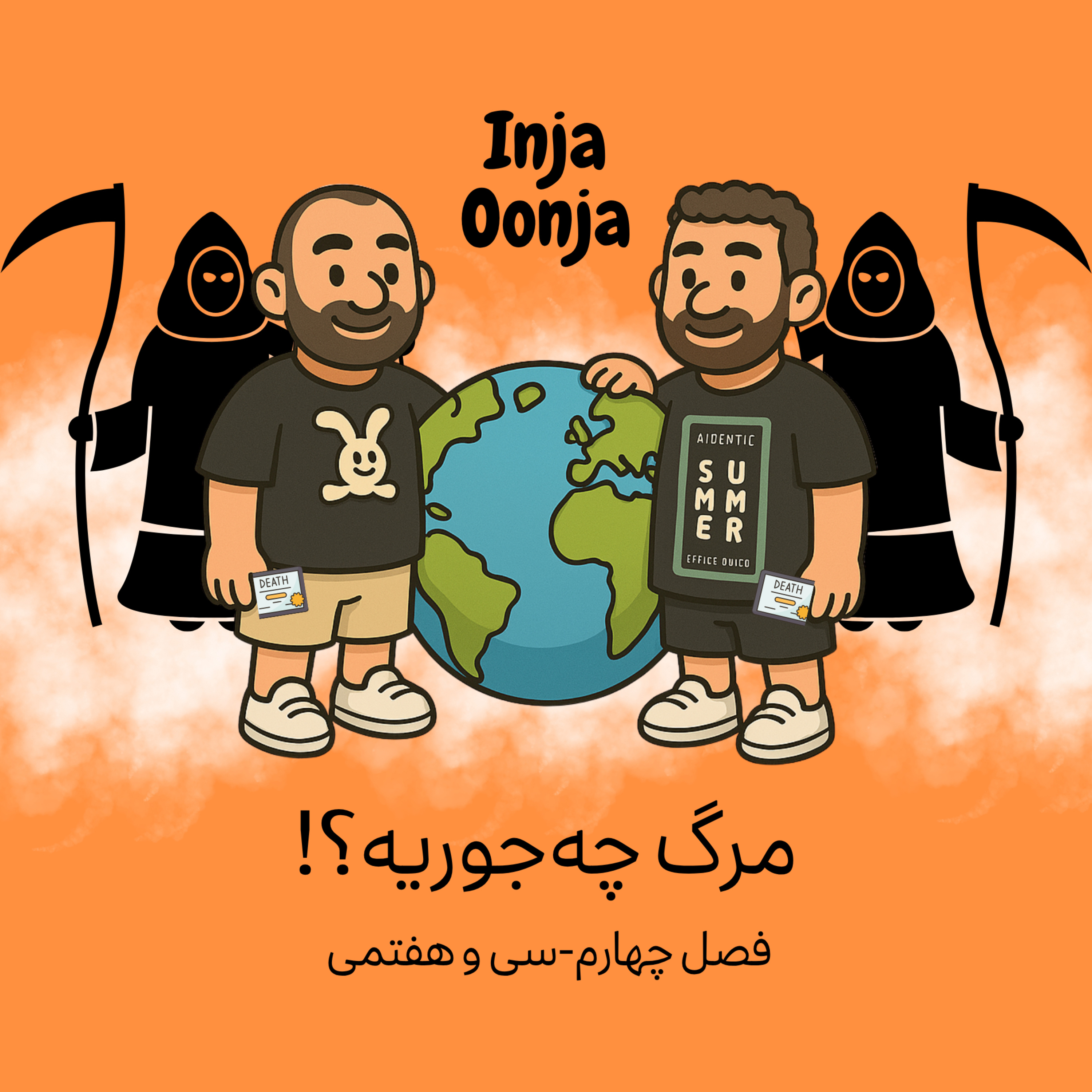 سی و هفتمی- مرگ چه‌جوریه؟