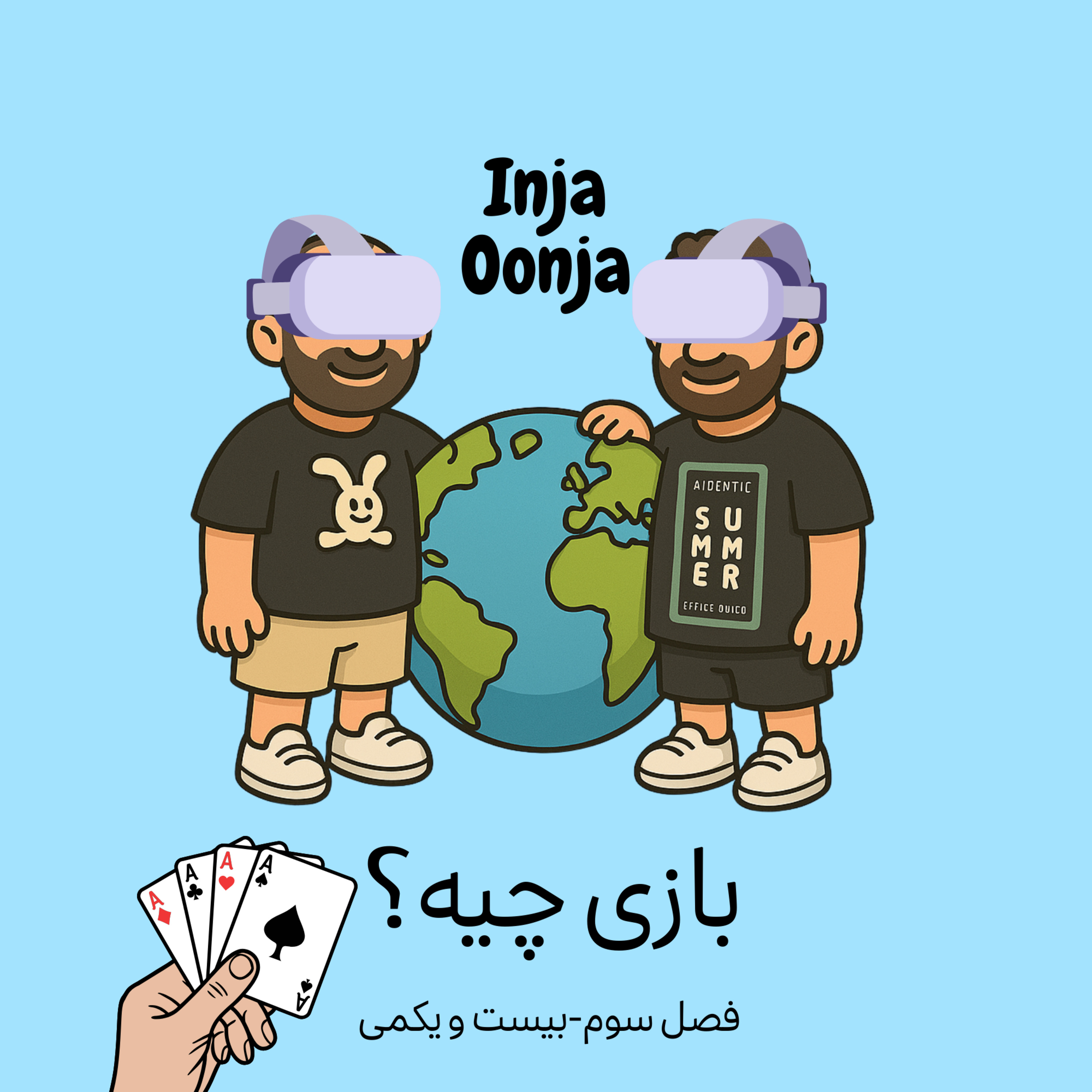 بیست و یکمی- بازی چیه؟
