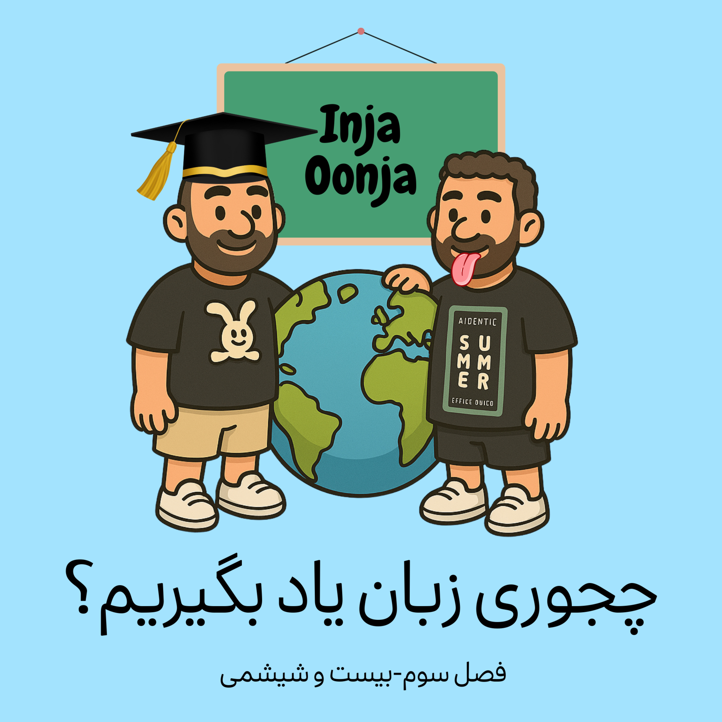 بیست و شیشمی - چجوری زبان یاد بگیریم؟