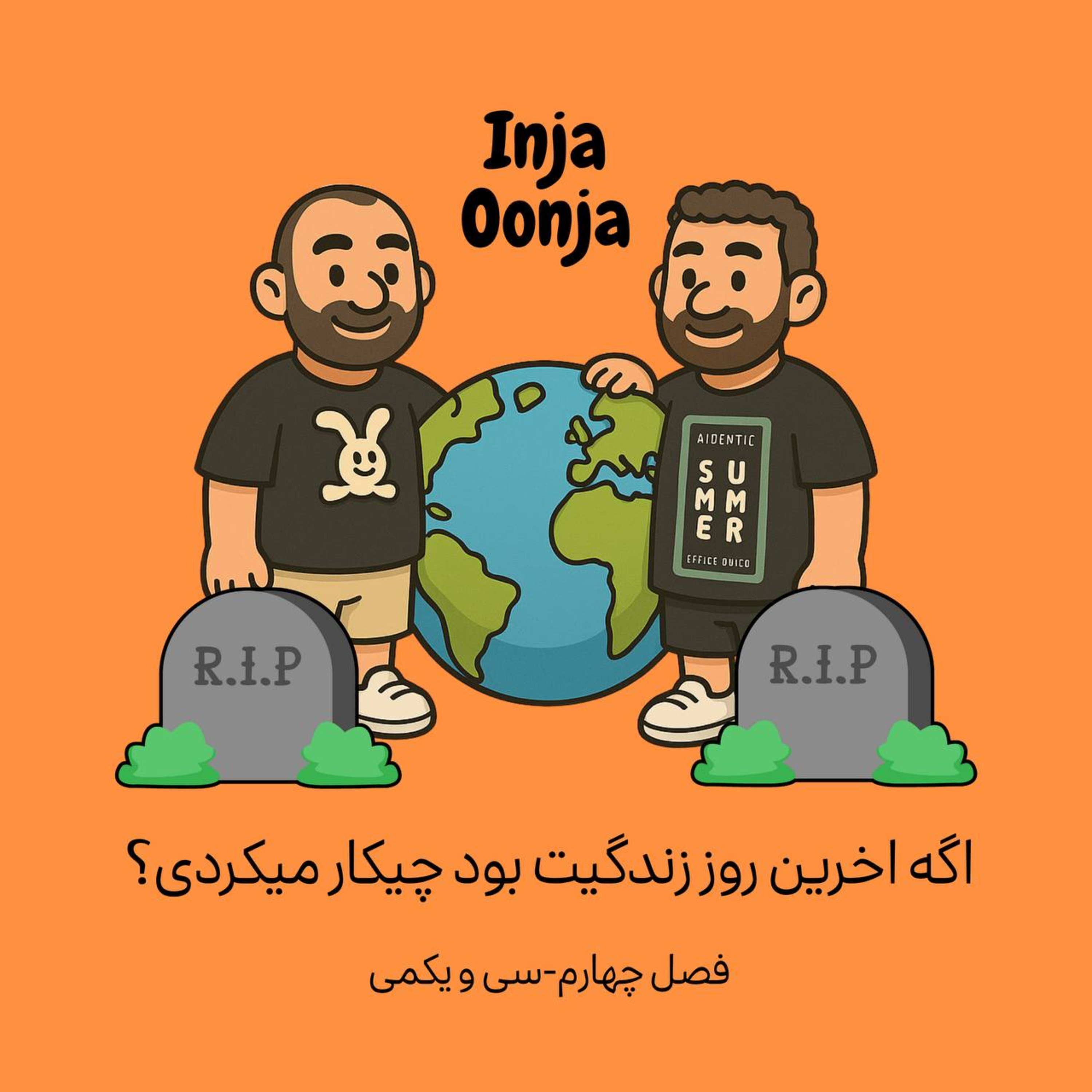 سی و یکمی- اگه آخرین روز زندگیت باشه چیکار میکنی؟