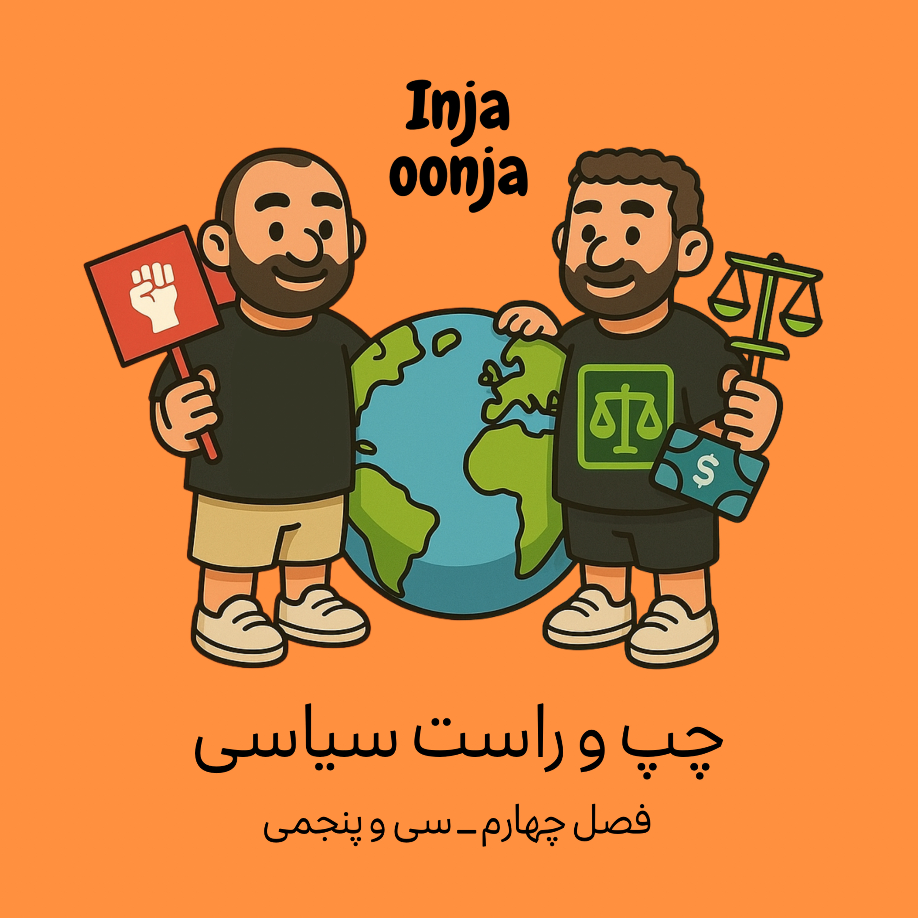 سی و پنجمی- چپ و راست سیاسی