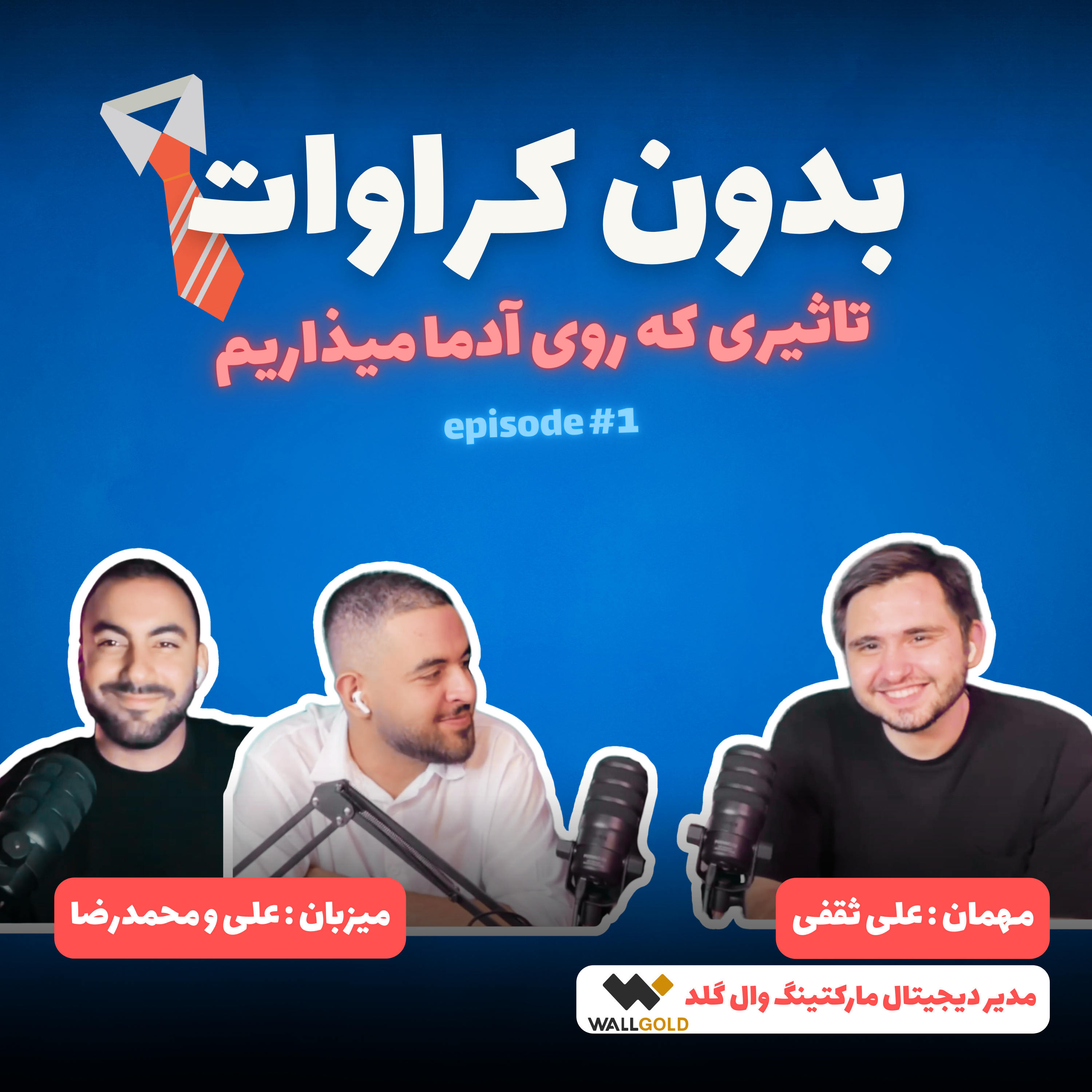 بدون کراوات1- علی ثقفی، مدیر دیجیتال مارکتینگ وال‌گلد